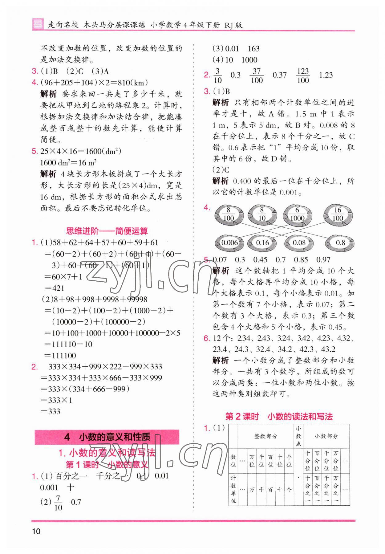 2023年木頭馬分層課課練四年級(jí)數(shù)學(xué)下冊(cè)人教版 第10頁(yè)