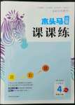 2023年木頭馬分層課課練四年級(jí)數(shù)學(xué)下冊(cè)人教版