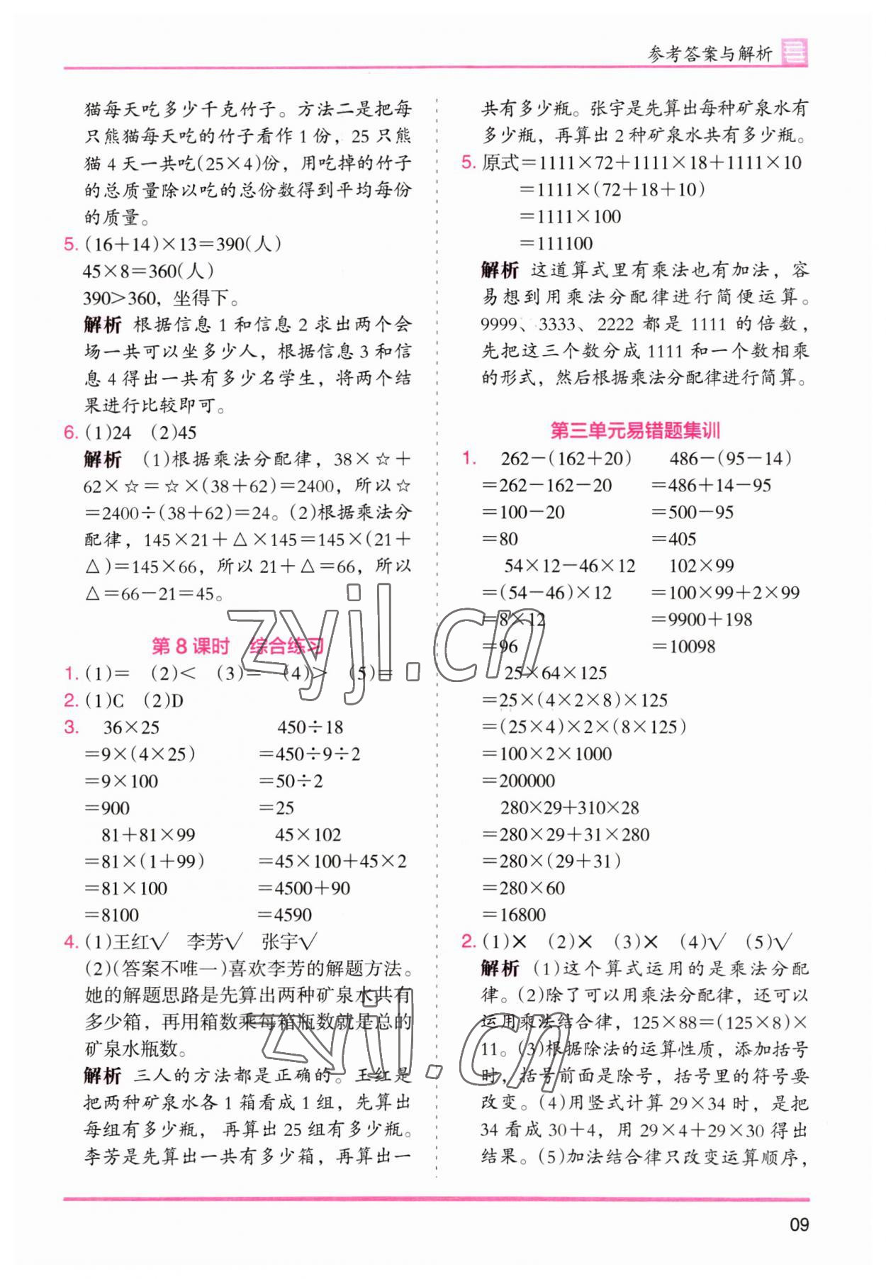 2023年木頭馬分層課課練四年級(jí)數(shù)學(xué)下冊(cè)人教版 第9頁