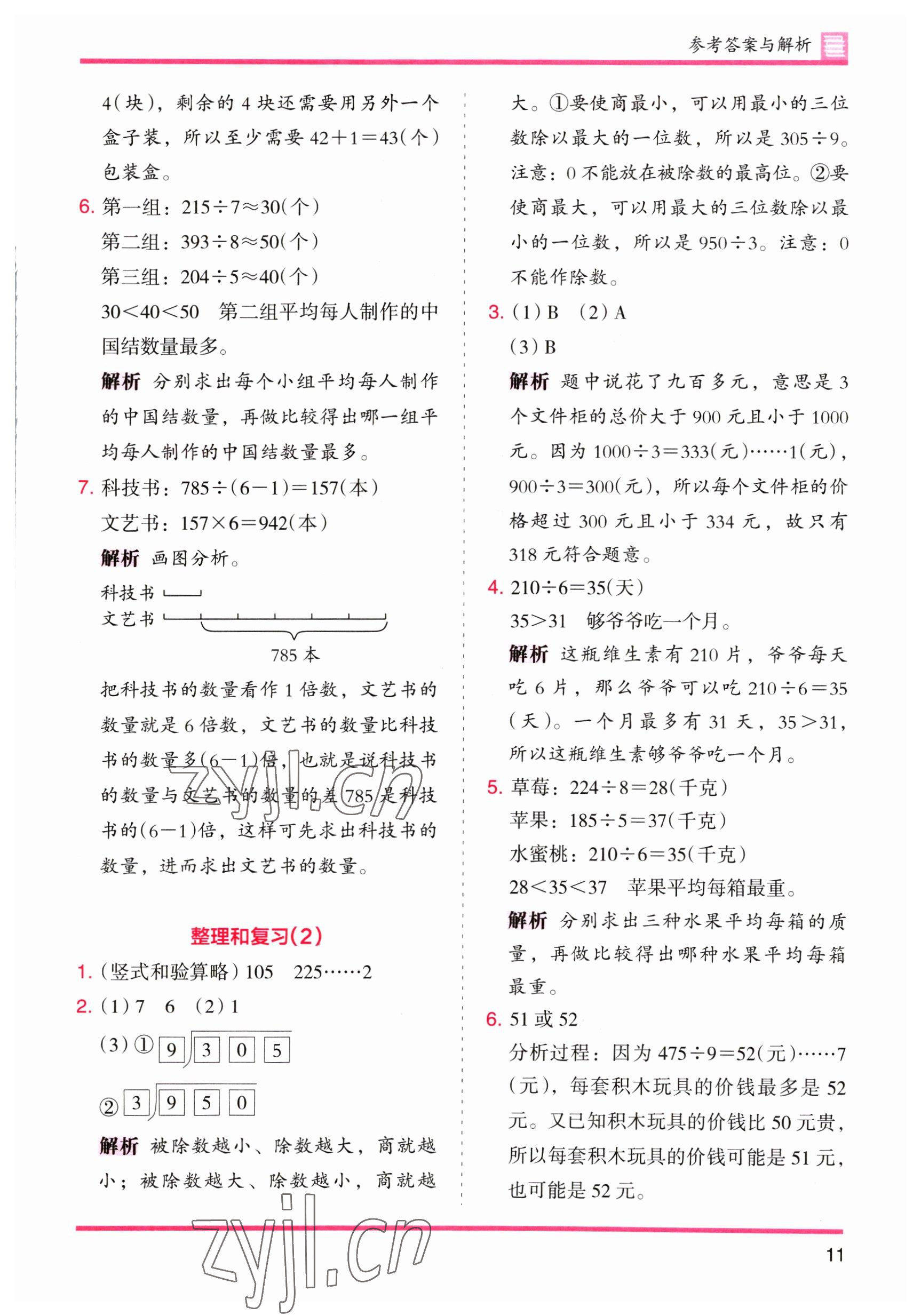 2023年木頭馬分層課課練三年級(jí)數(shù)學(xué)下冊(cè)人教版 第11頁(yè)