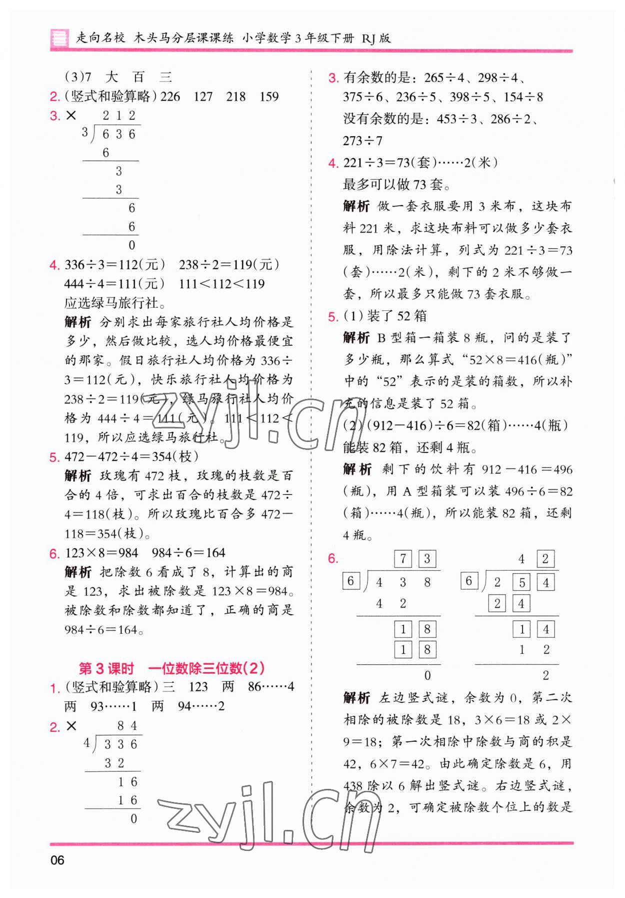 2023年木頭馬分層課課練三年級(jí)數(shù)學(xué)下冊(cè)人教版 第6頁(yè)