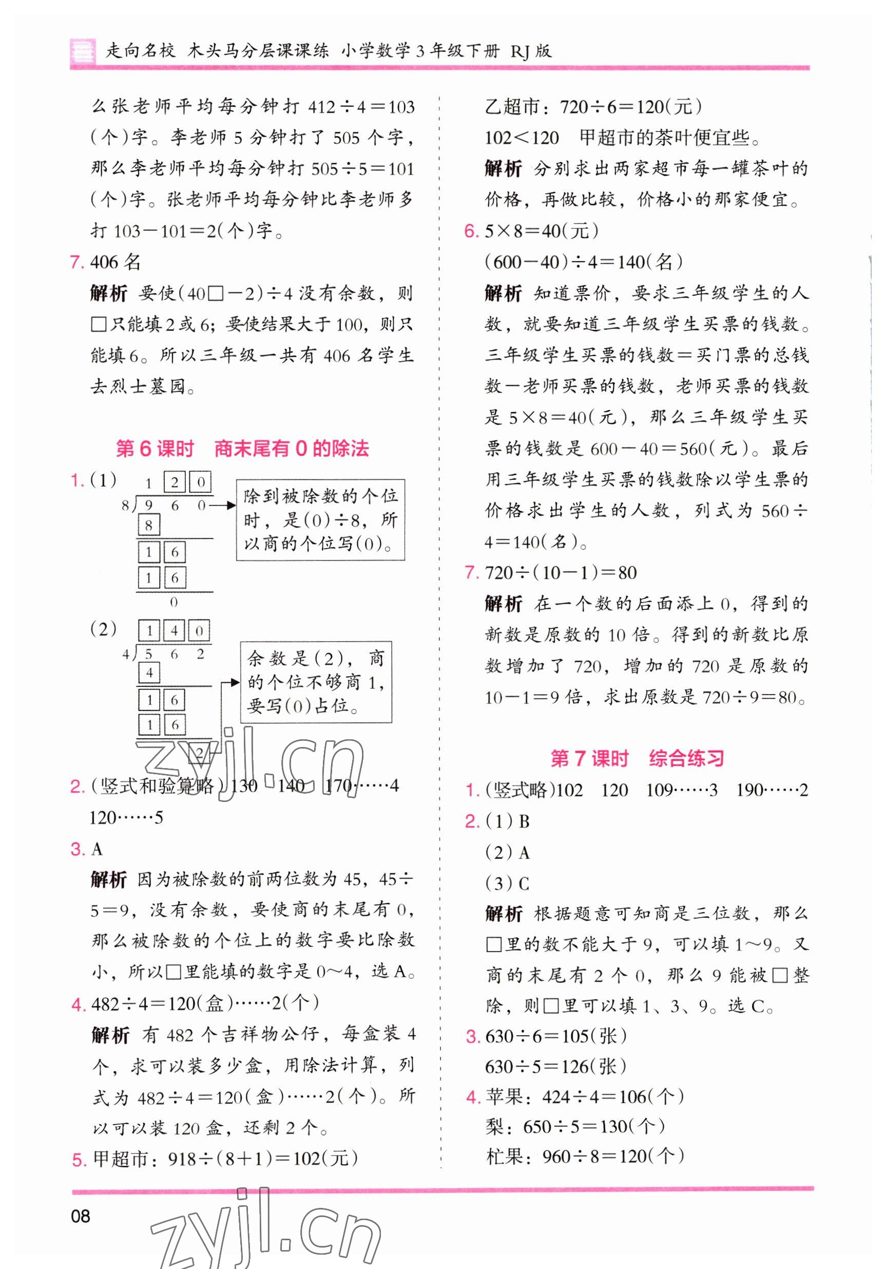 2023年木頭馬分層課課練三年級(jí)數(shù)學(xué)下冊(cè)人教版 第8頁