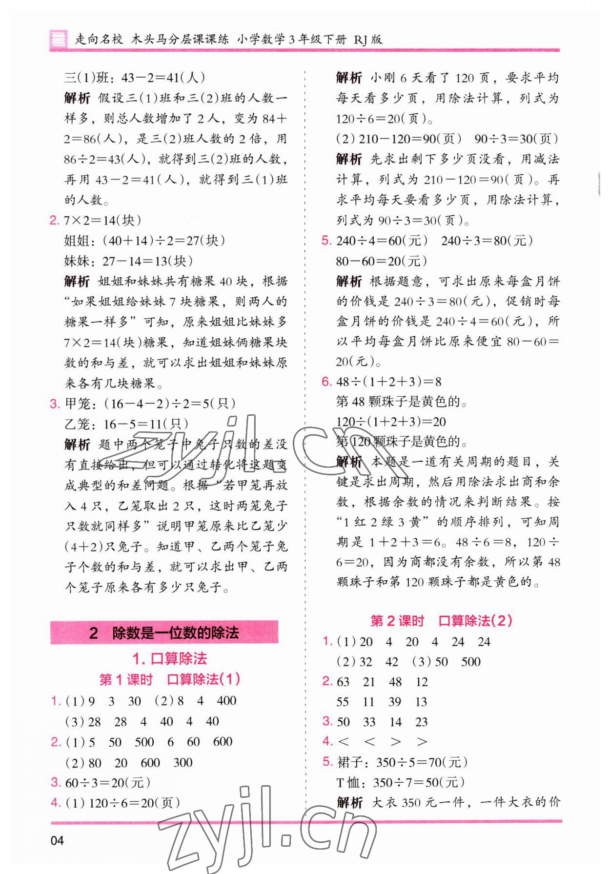 2023年木頭馬分層課課練三年級數(shù)學(xué)下冊人教版 第4頁