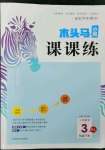 2023年木頭馬分層課課練三年級數(shù)學下冊人教版