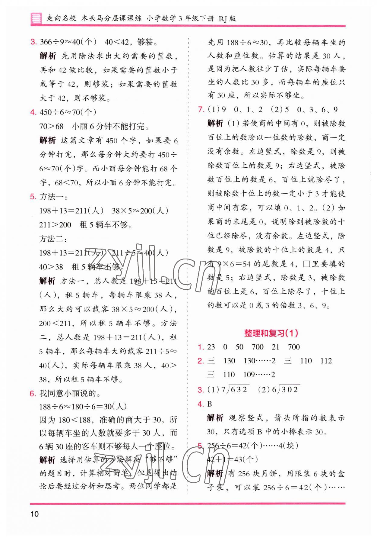 2023年木頭馬分層課課練三年級(jí)數(shù)學(xué)下冊(cè)人教版 第10頁(yè)