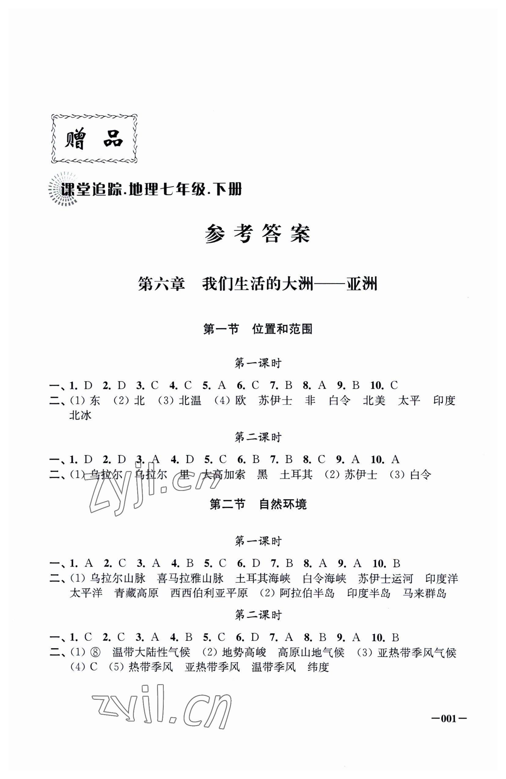 2023年課堂追蹤七年級(jí)地理下冊(cè)人教版 第1頁(yè)