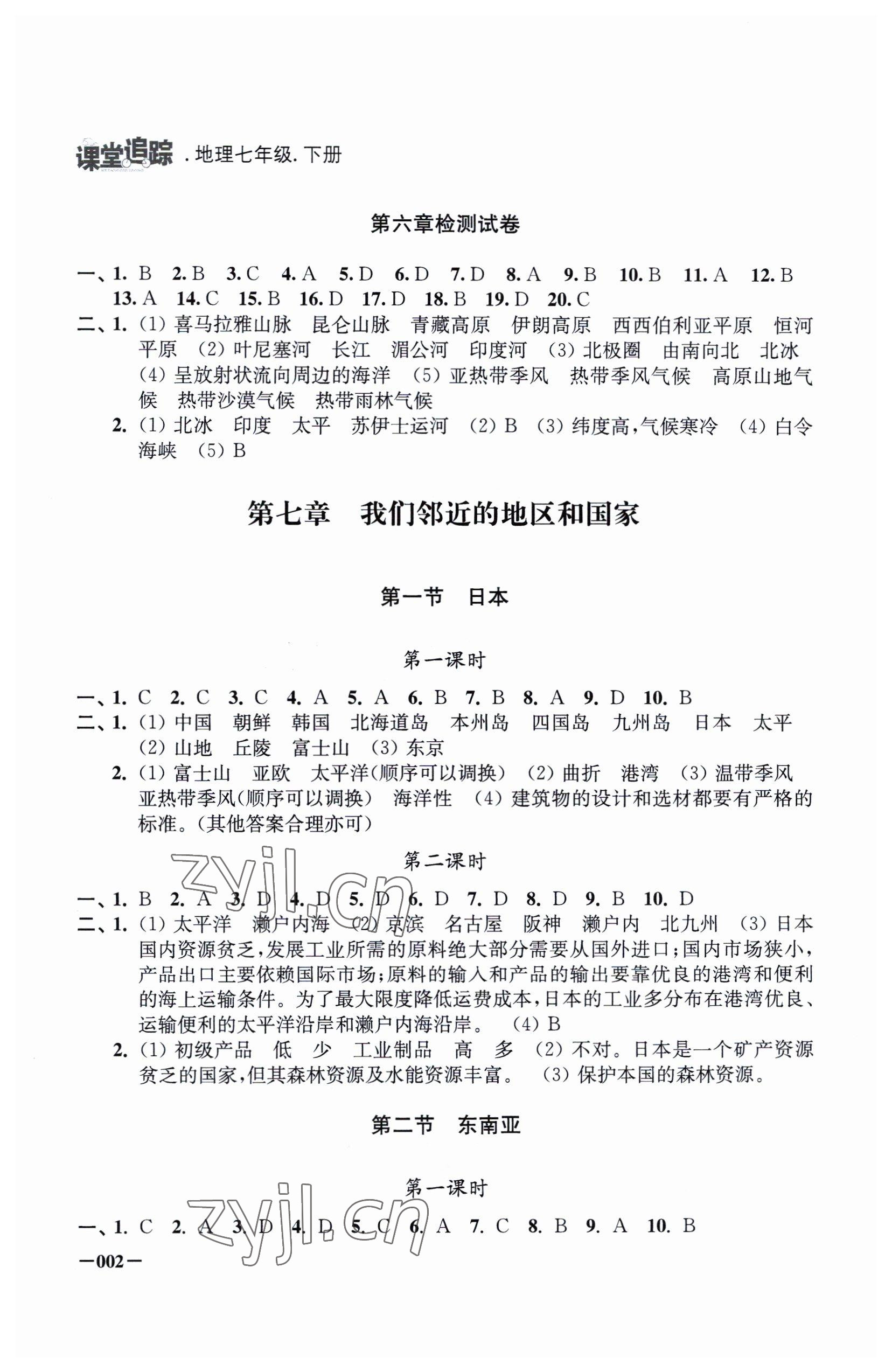 2023年課堂追蹤七年級(jí)地理下冊(cè)人教版 第2頁(yè)