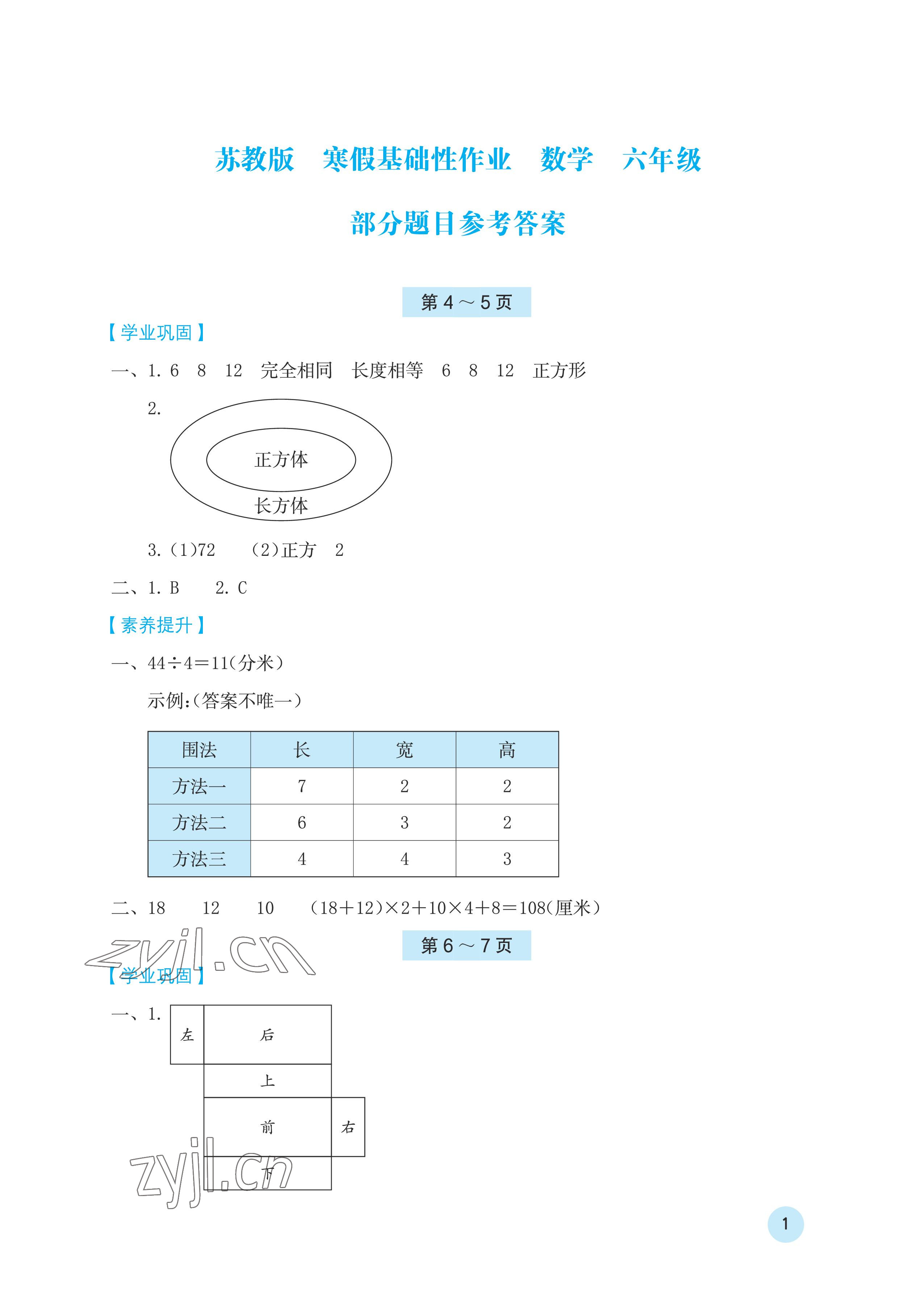 2023年寒假基础性作业六年级数学苏教版 第1页