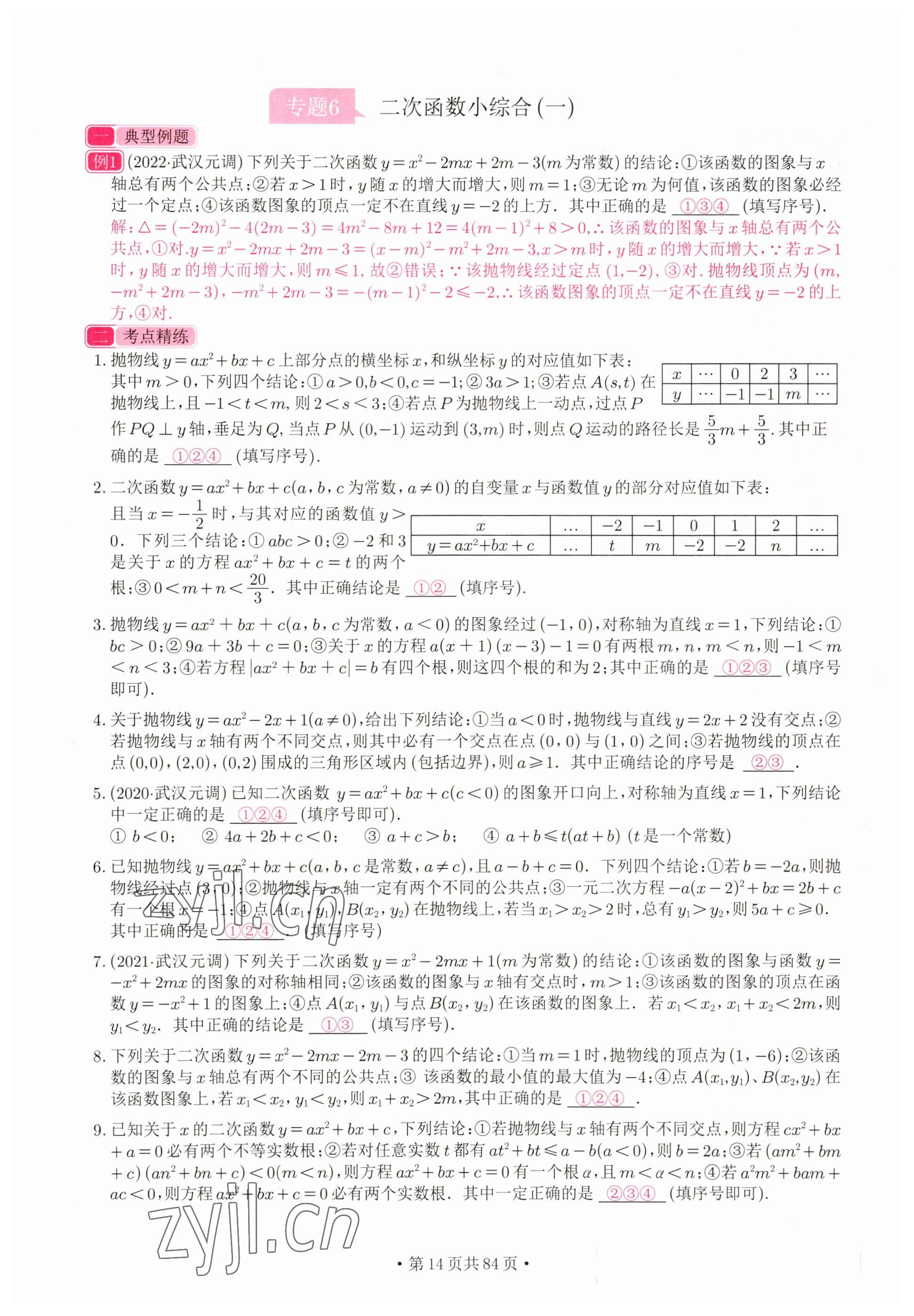 2023年新動力元月調(diào)考針對性訓練數(shù)學武漢專版 參考答案第14頁