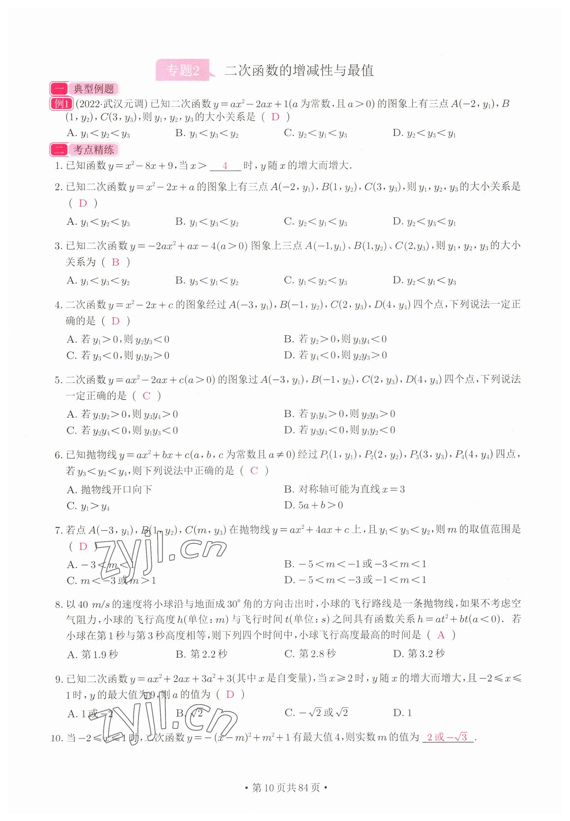 2023年新動力元月調(diào)考針對性訓(xùn)練數(shù)學(xué)武漢專版 參考答案第10頁