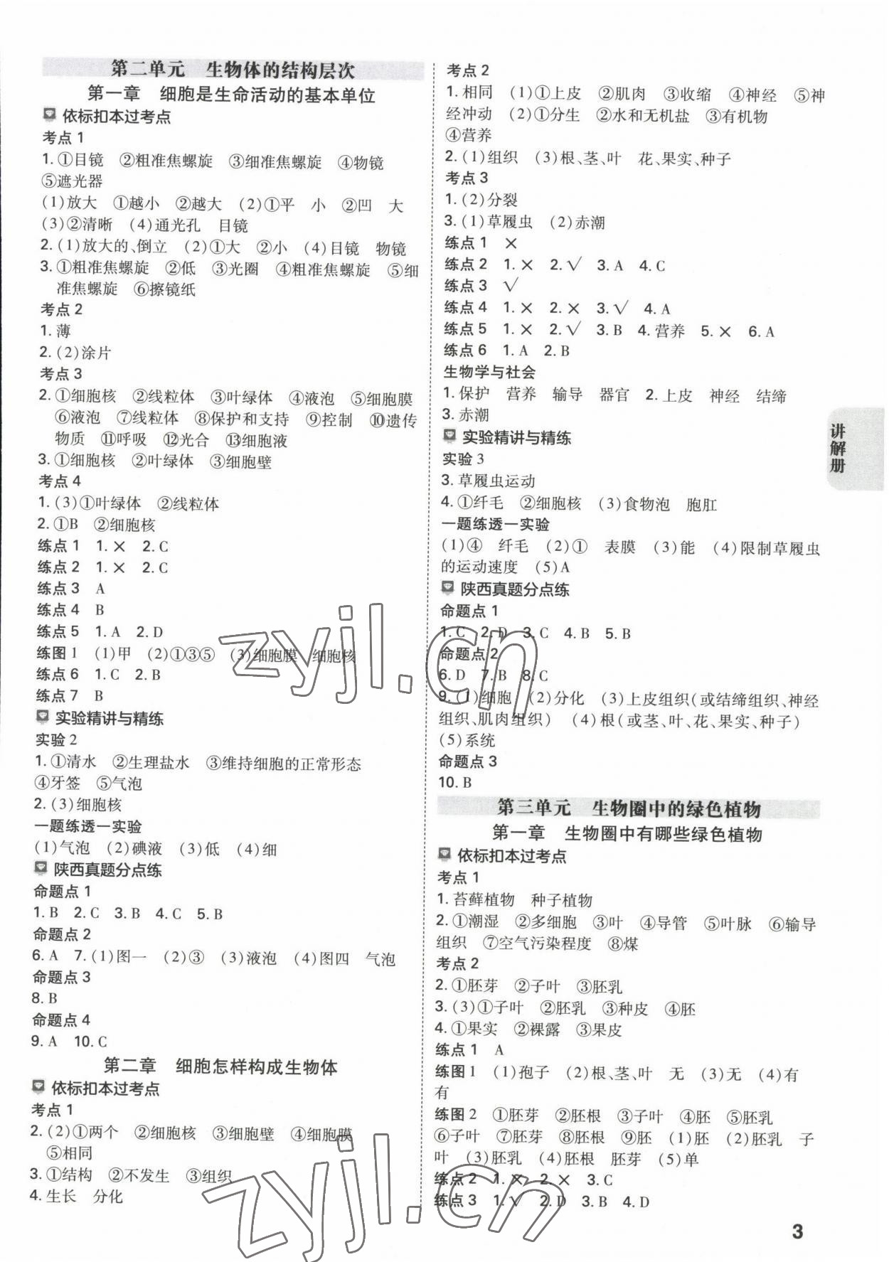 2023年中考一練通生物陜西專版 參考答案第2頁(yè)