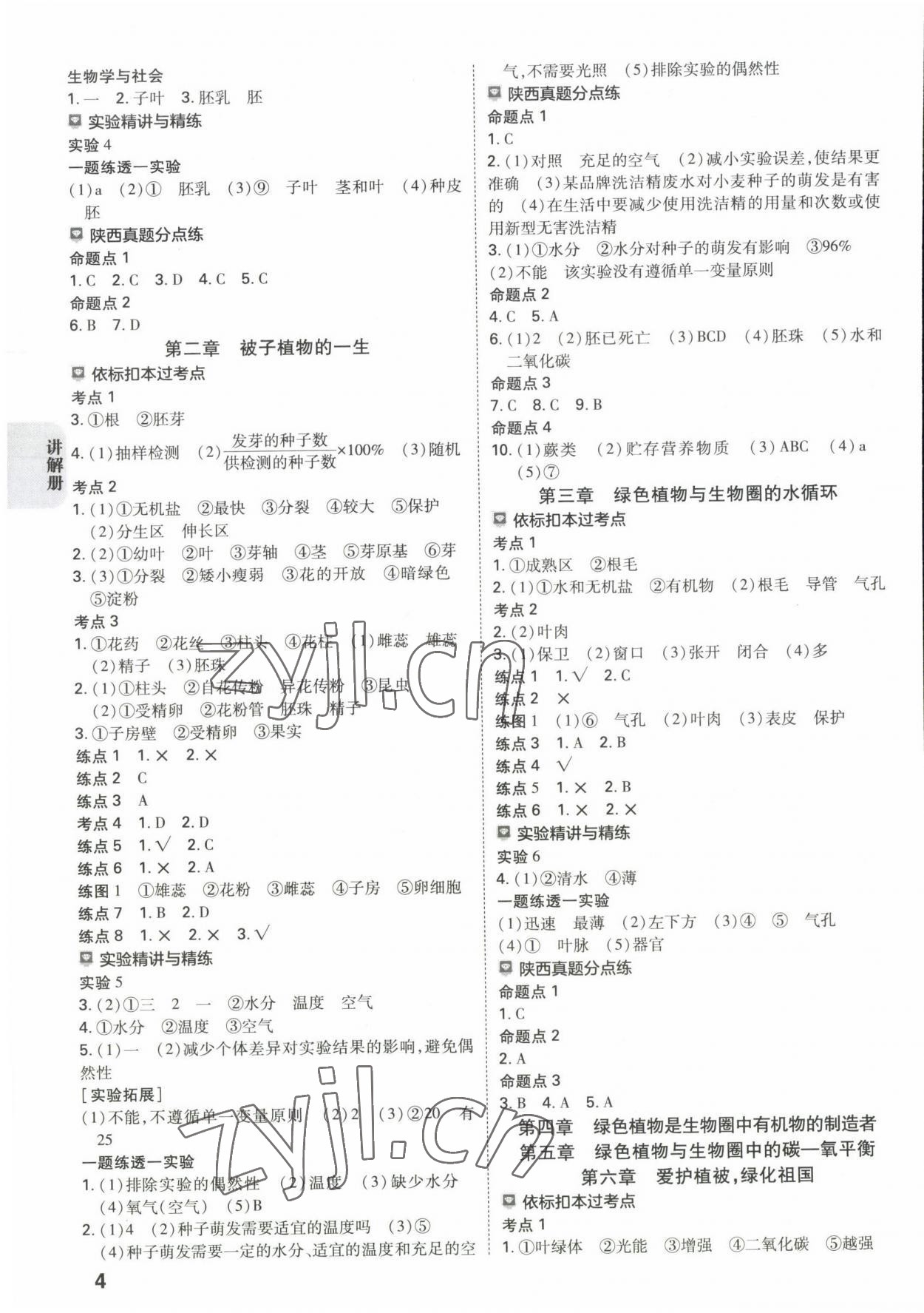 2023年中考一練通生物陜西專版 參考答案第3頁