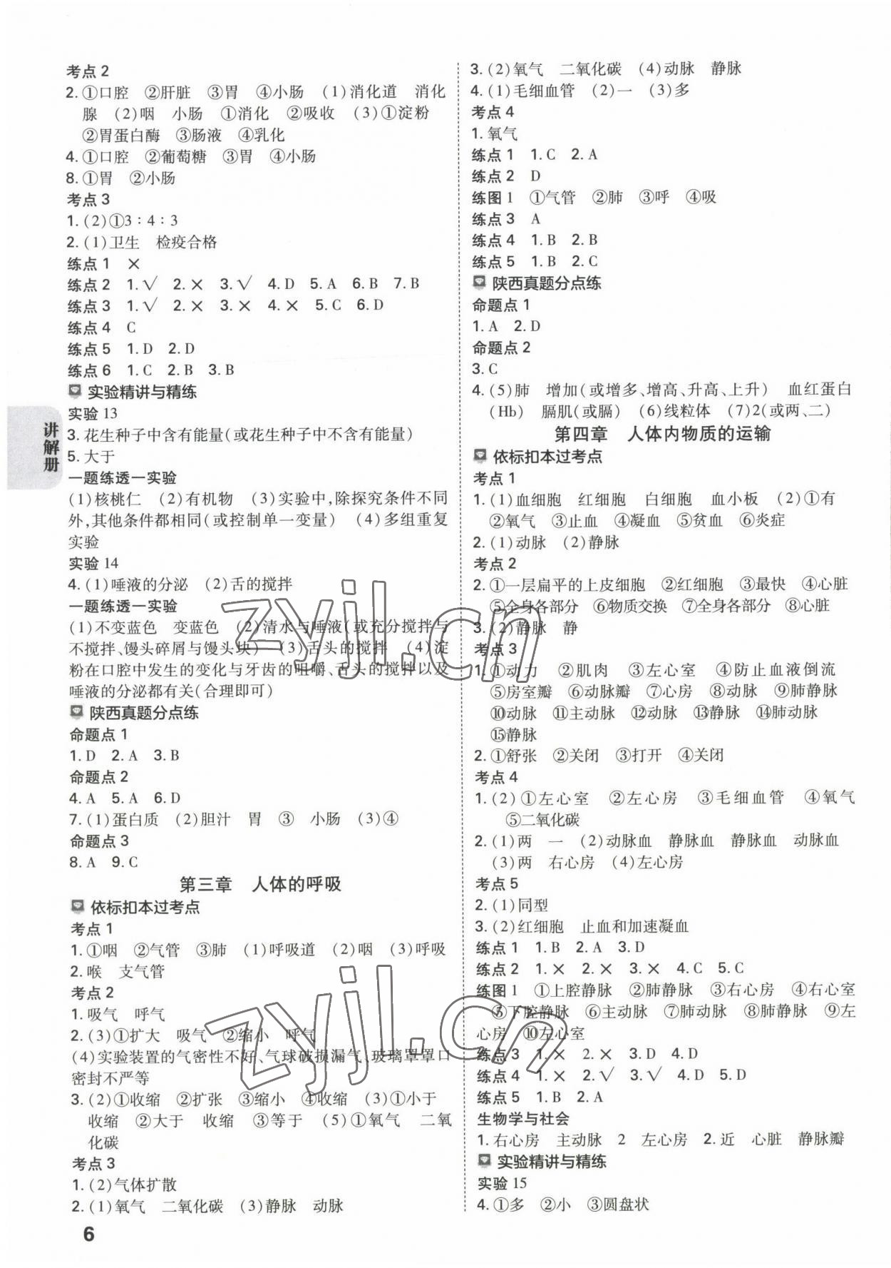 2023年中考一練通生物陜西專版 參考答案第5頁