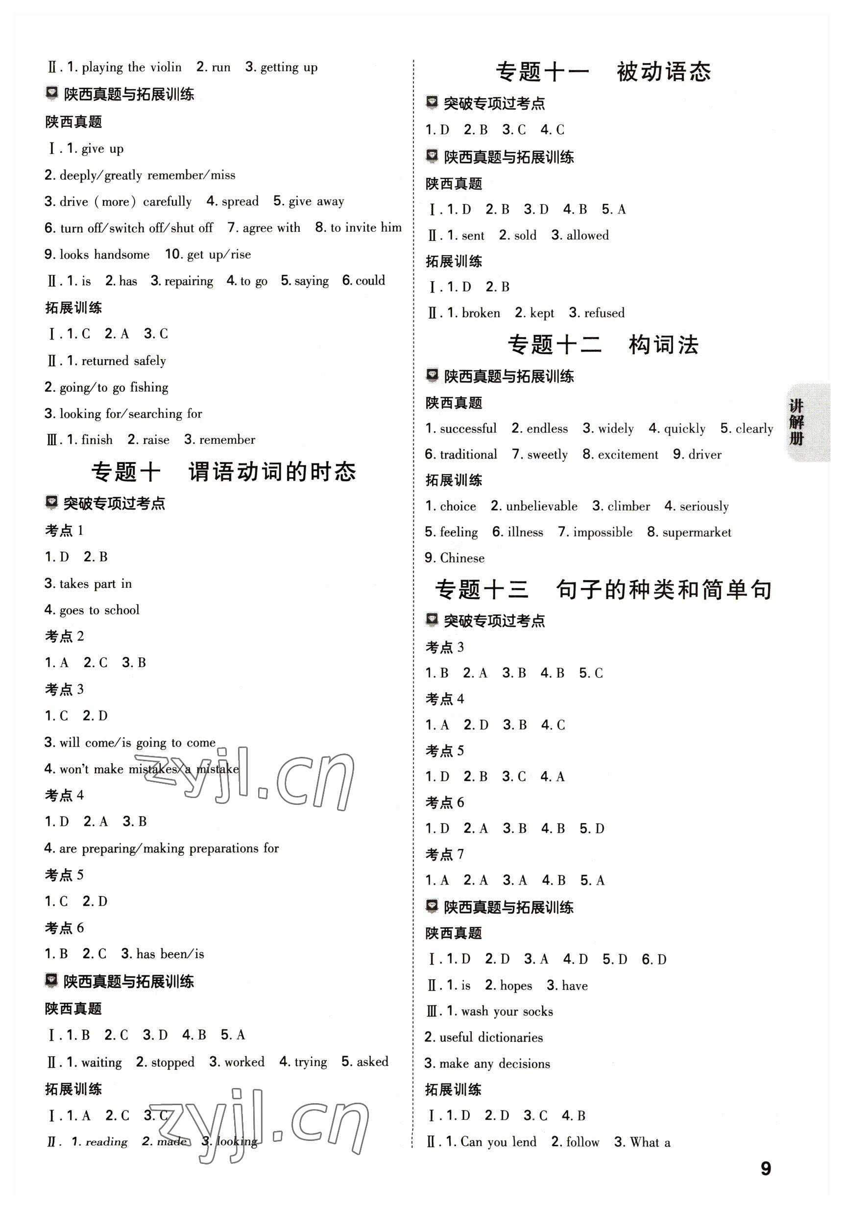 2023年中考一練通英語(yǔ)陜西專版 參考答案第8頁(yè)