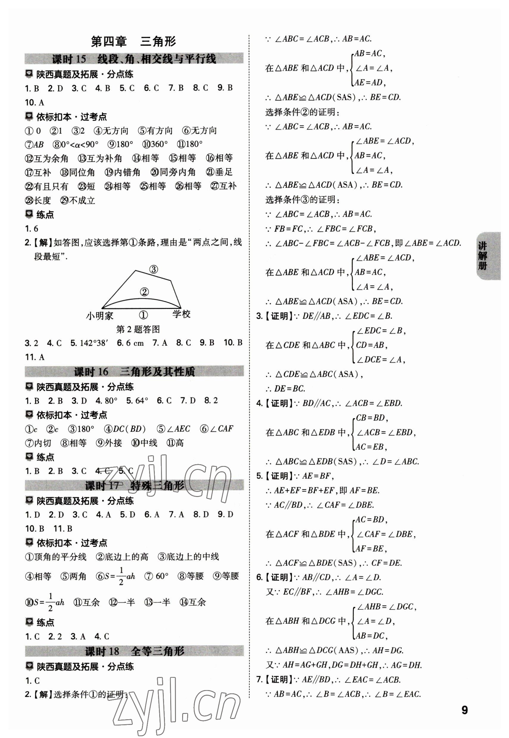 2023年中考一練通數(shù)學陜西專版 參考答案第8頁