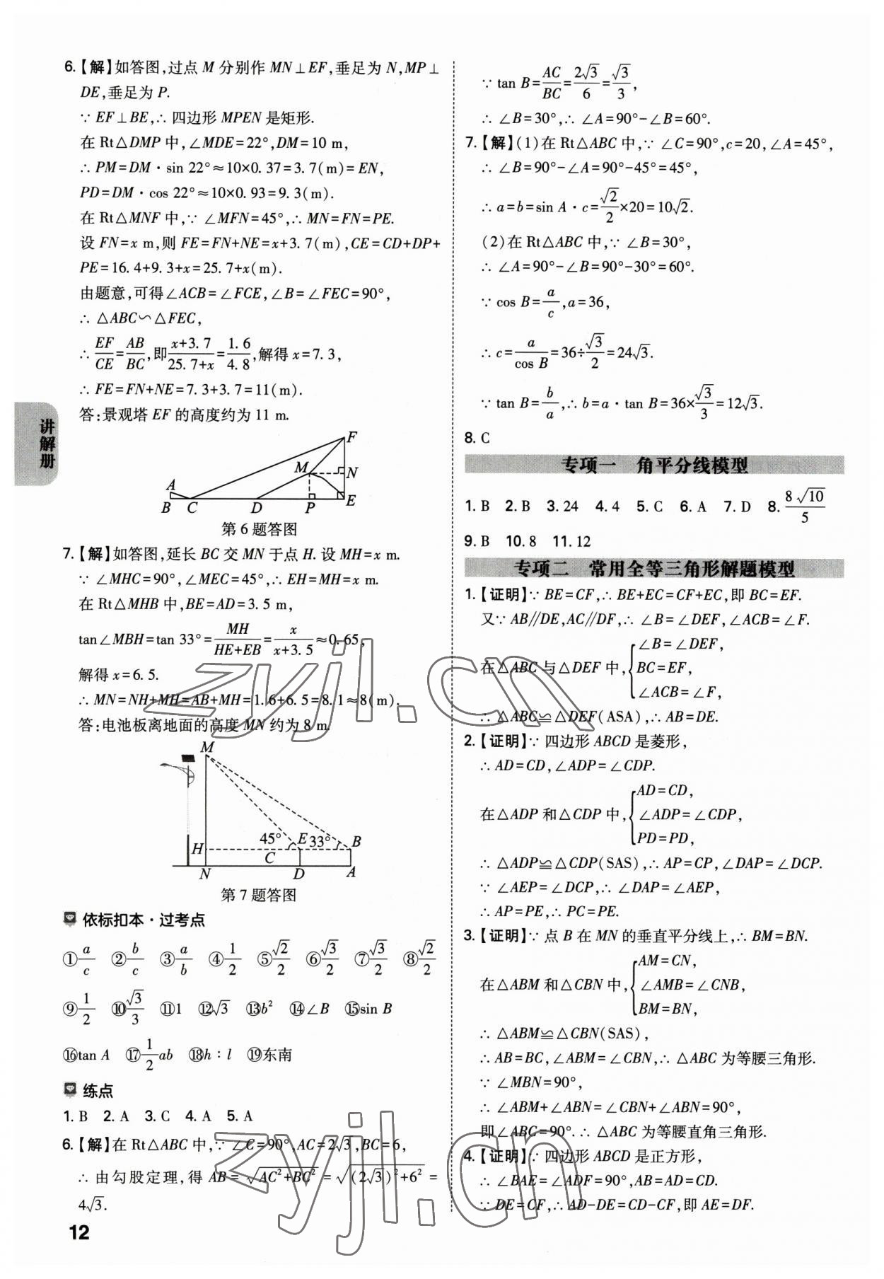 2023年中考一練通數(shù)學(xué)陜西專版 參考答案第11頁