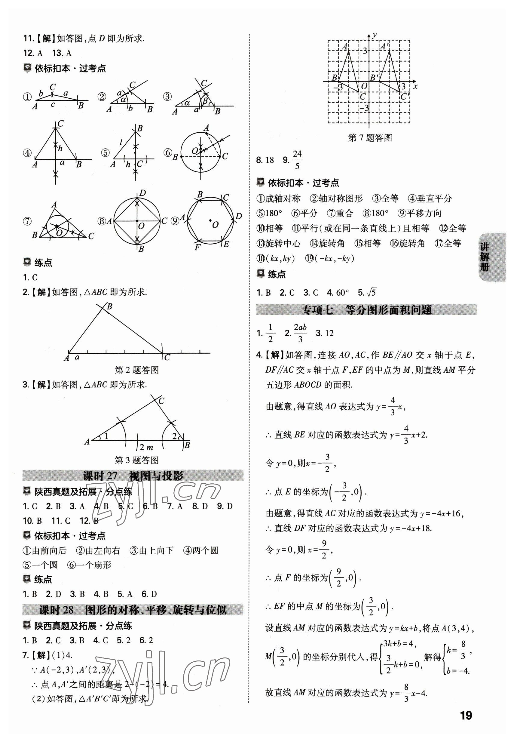 2023年中考一練通數(shù)學陜西專版 參考答案第18頁