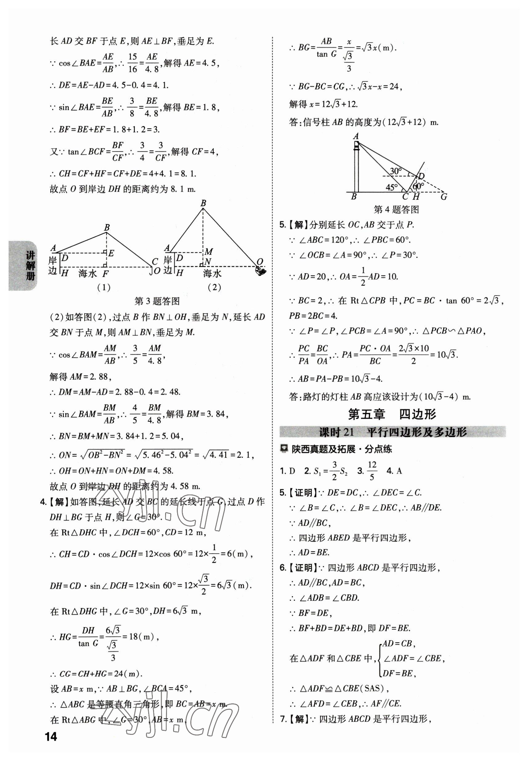 2023年中考一練通數(shù)學(xué)陜西專版 參考答案第13頁
