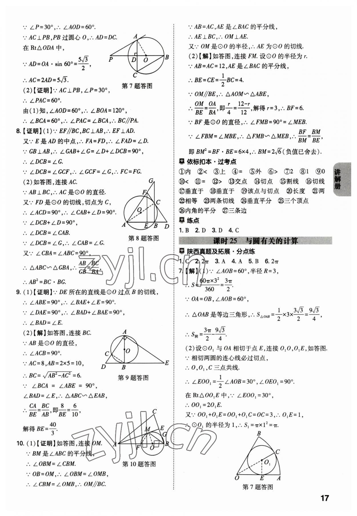 2023年中考一練通數(shù)學(xué)陜西專版 參考答案第16頁