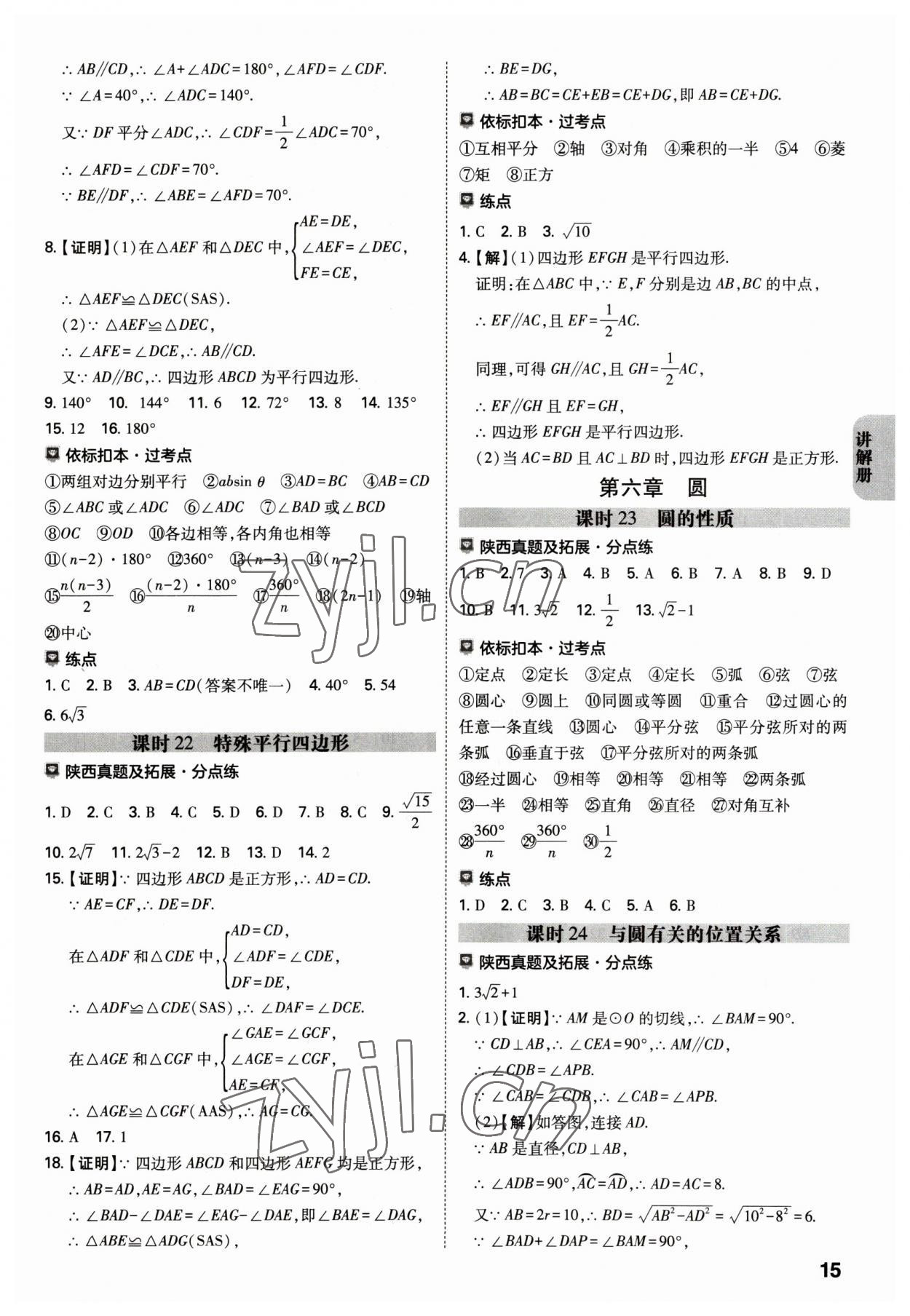 2023年中考一練通數(shù)學(xué)陜西專版 參考答案第14頁