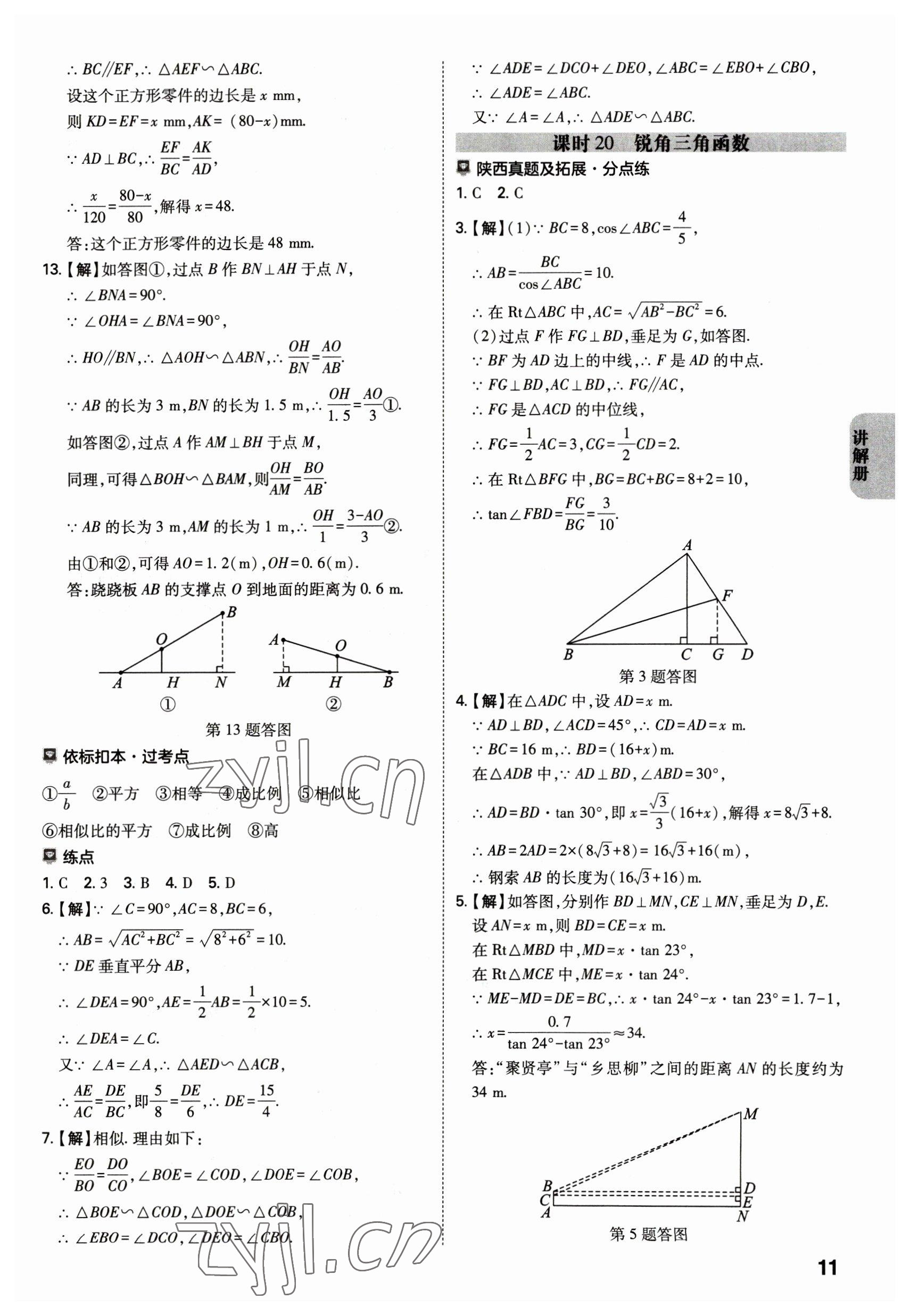 2023年中考一練通數(shù)學(xué)陜西專版 參考答案第10頁