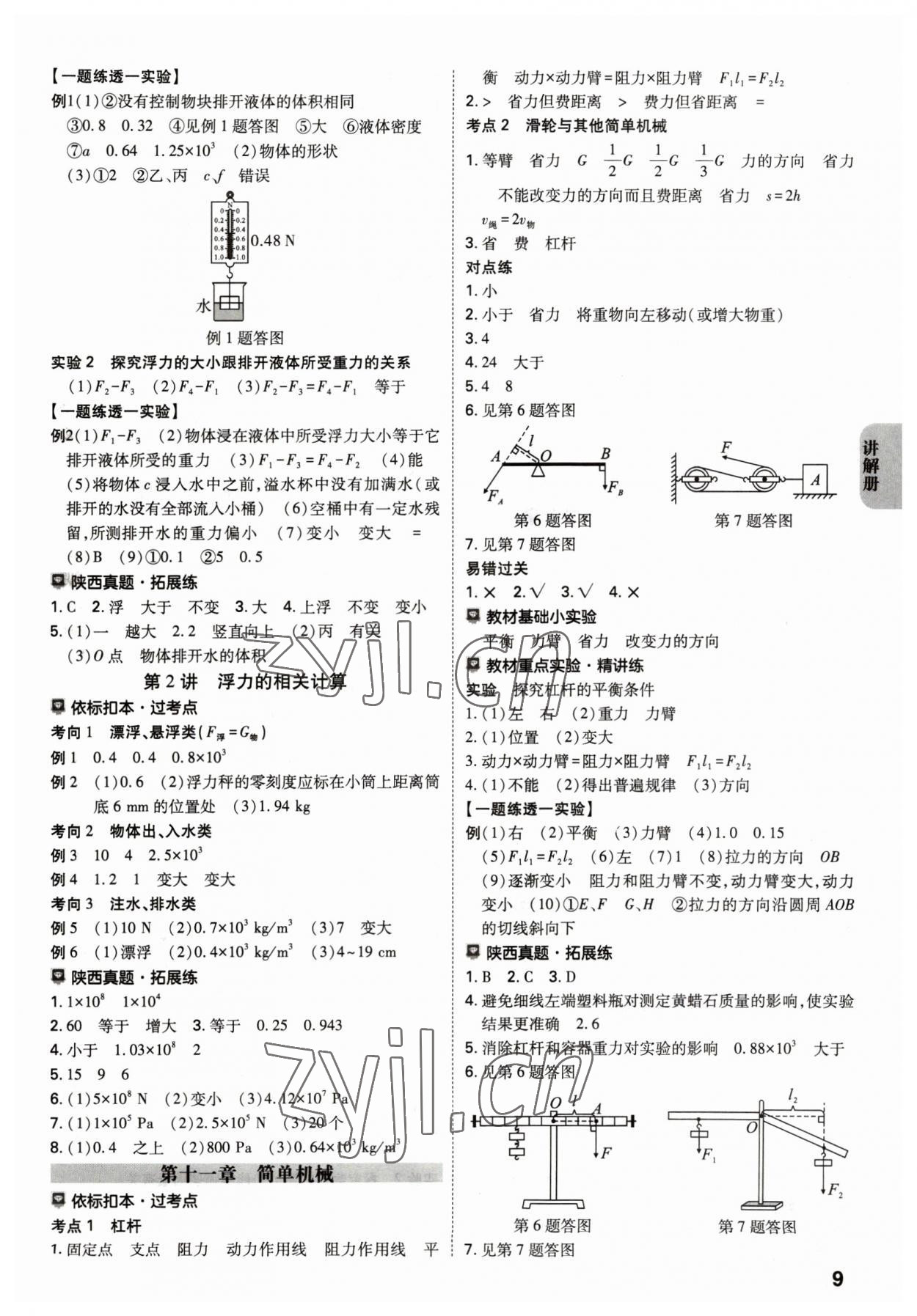 2023年中考一練通物理陜西專版 參考答案第8頁