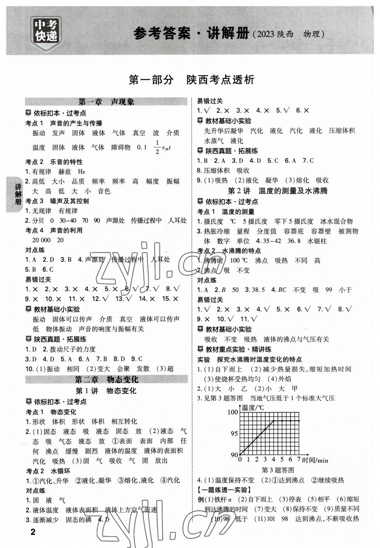 2023年中考一練通物理陜西專版 參考答案第1頁