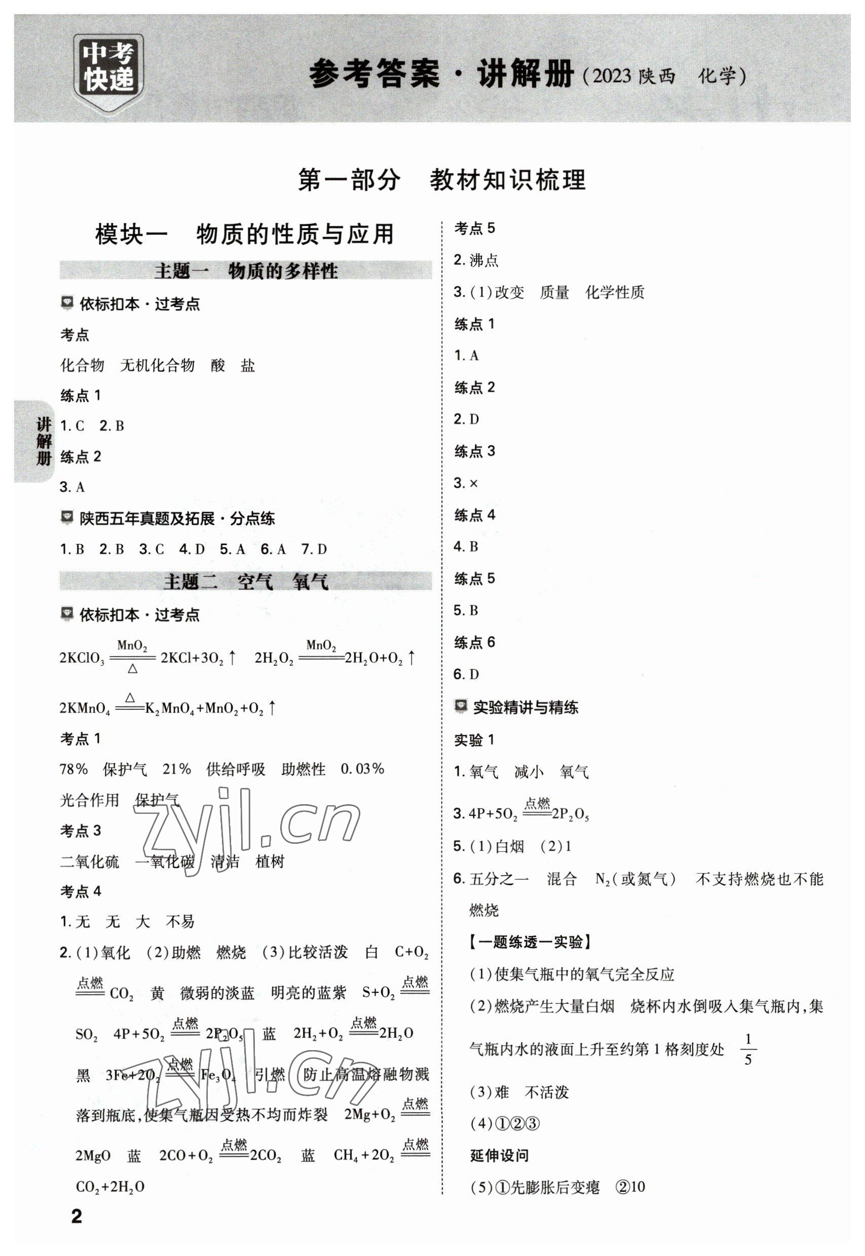 2023年中考一練通化學陜西專版 參考答案第1頁