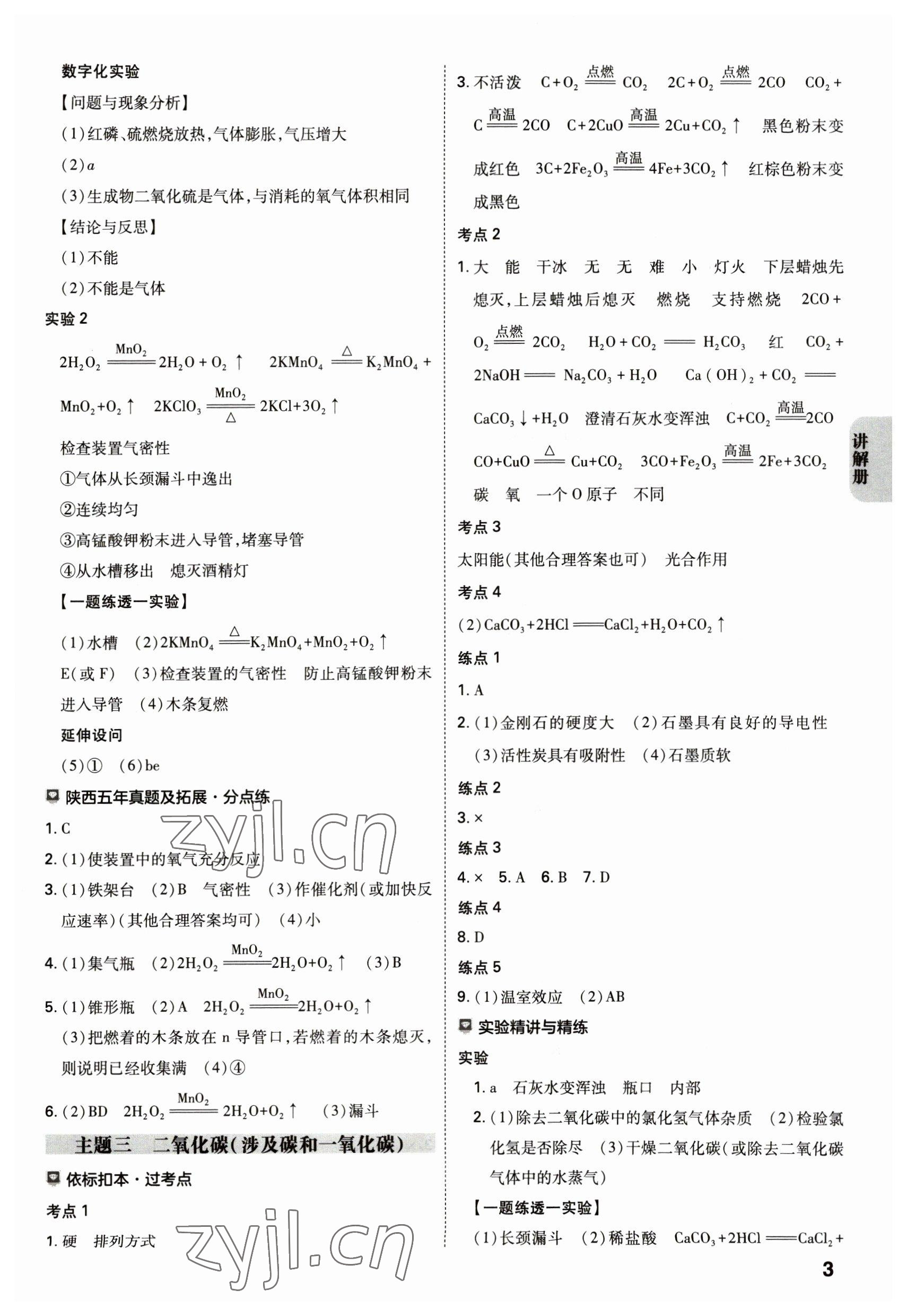 2023年中考一练通化学陕西专版 参考答案第2页