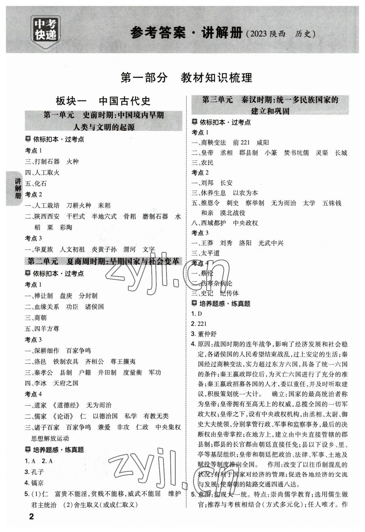 2023年中考一練通歷史陜西專版 參考答案第1頁
