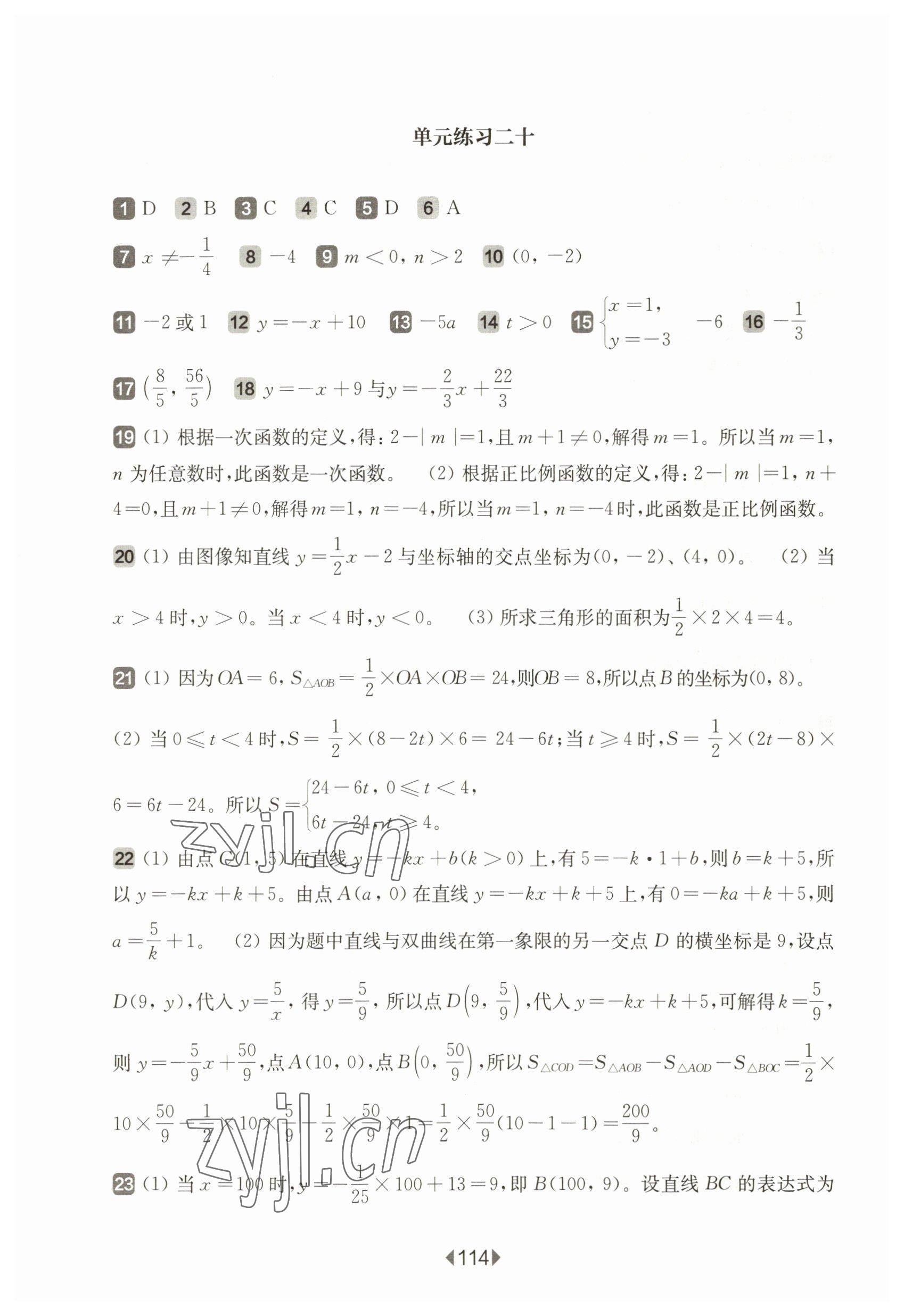 2023年华东师大版一课一练八年级数学下册沪教版五四制增强版 参考答案第4页