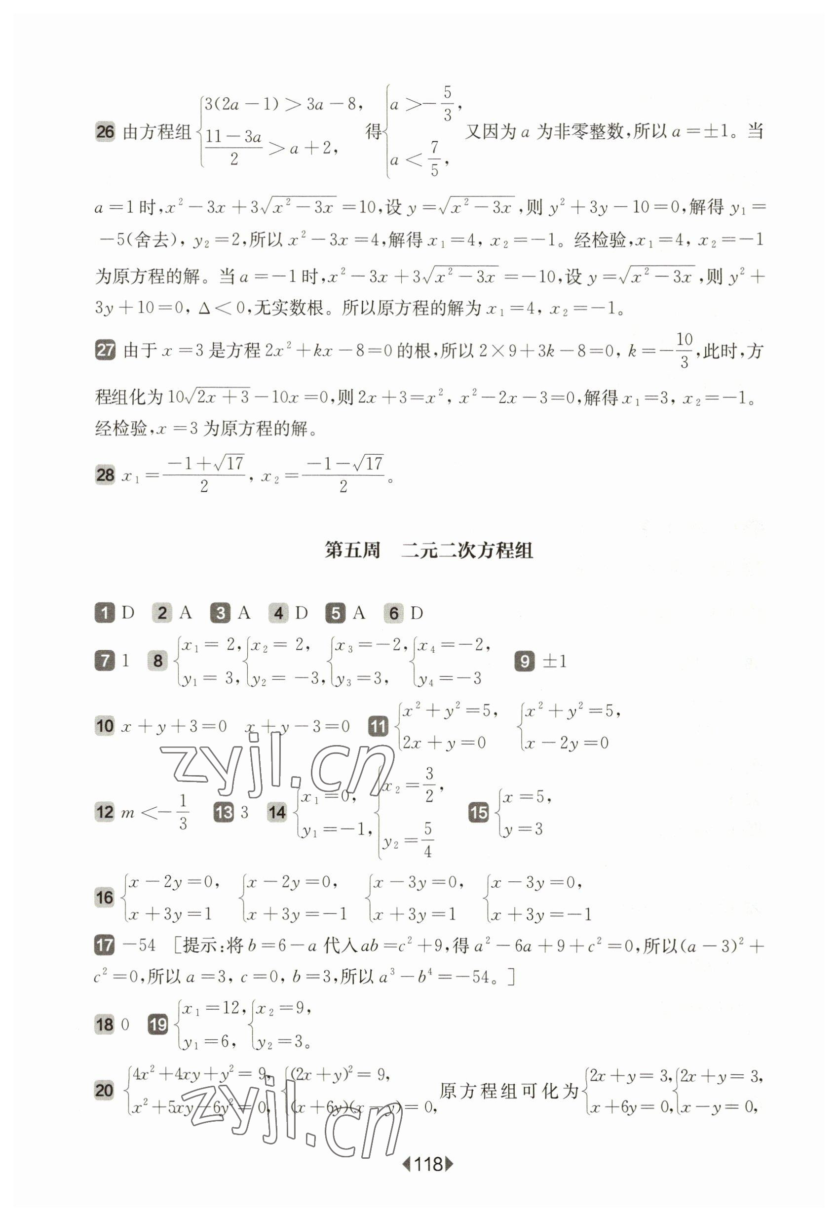 2023年华东师大版一课一练八年级数学下册沪教版五四制增强版 参考答案第8页