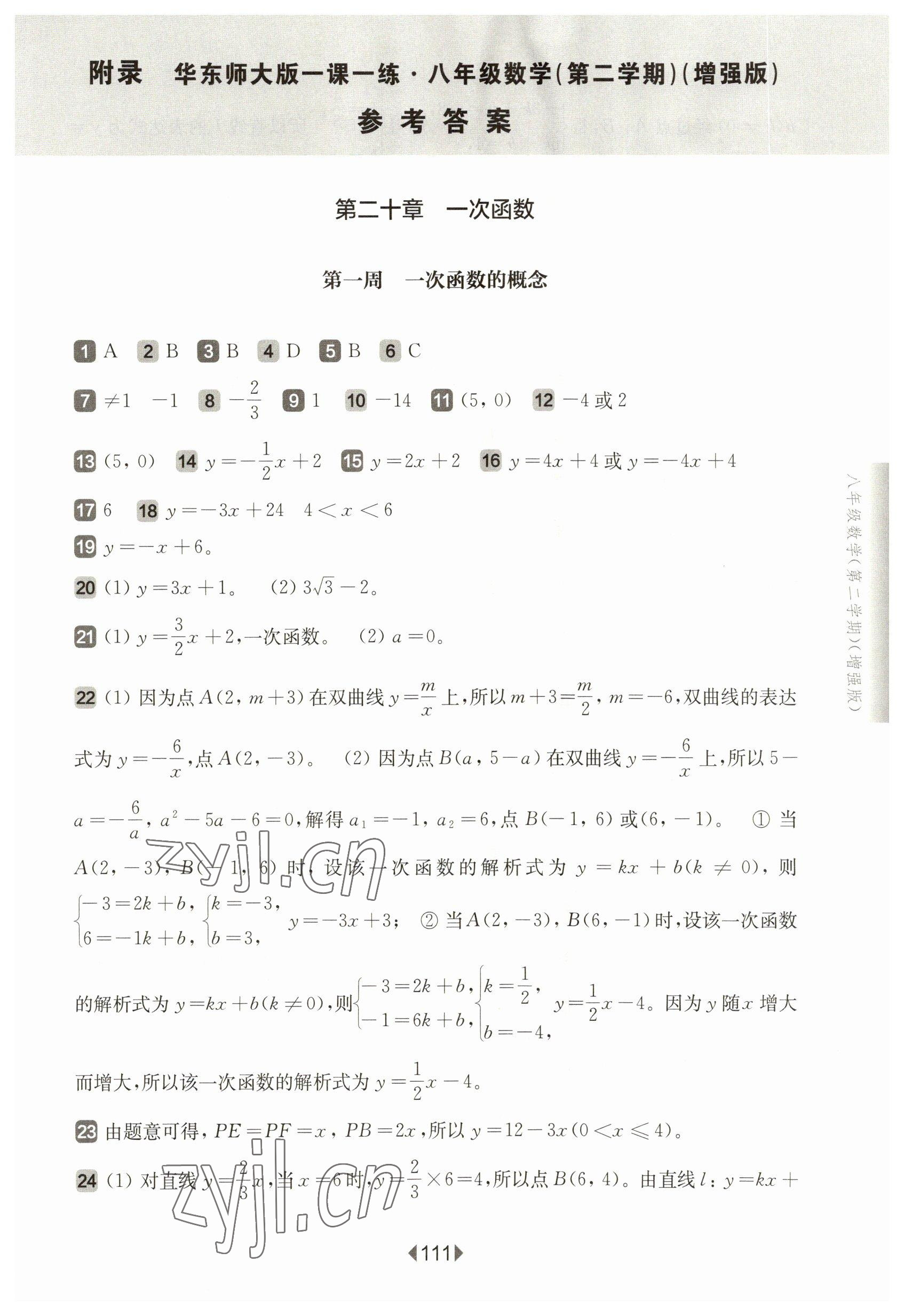 2023年华东师大版一课一练八年级数学下册沪教版五四制增强版 参考答案第1页