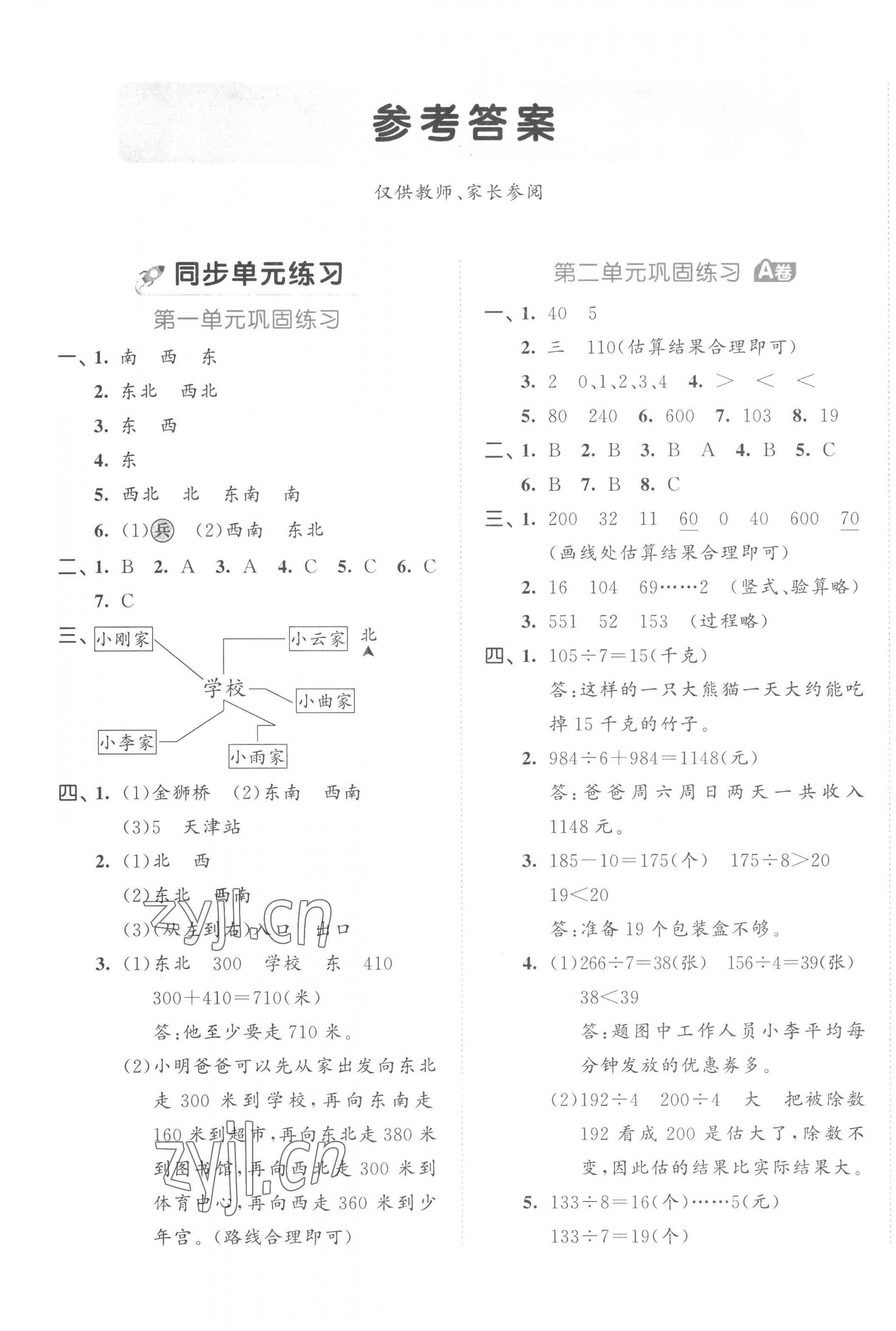 2023年53全優(yōu)卷三年級(jí)數(shù)學(xué)下冊(cè)人教版 第1頁(yè)