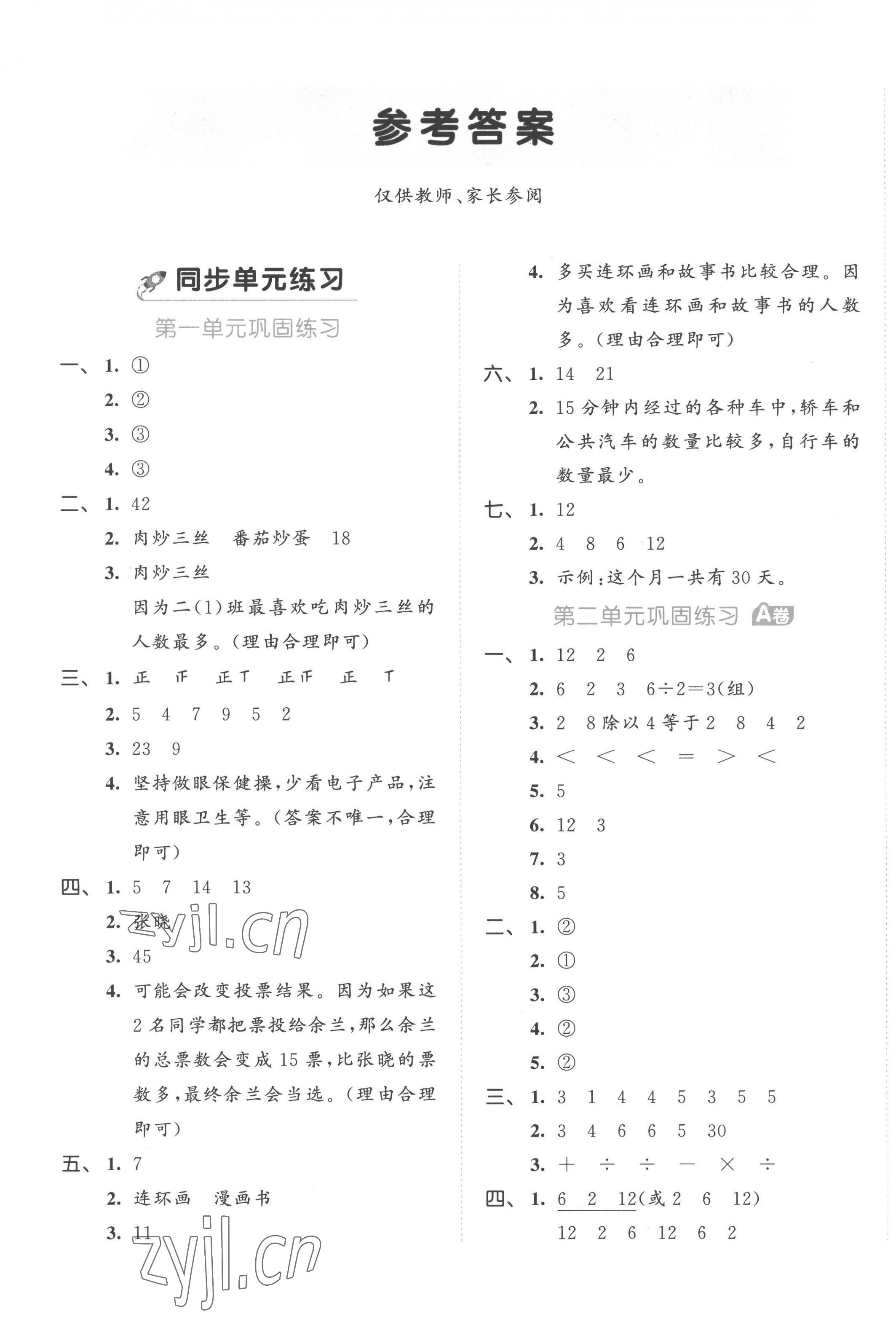 2023年53全优卷二年级数学下册人教版 第1页