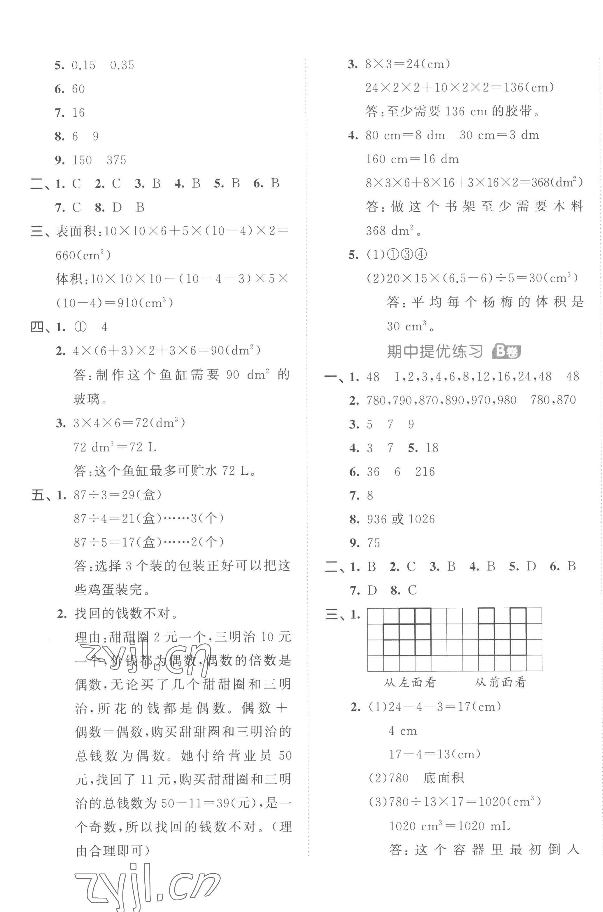 2023年53全優(yōu)卷五年級數(shù)學(xué)下冊人教版 第5頁