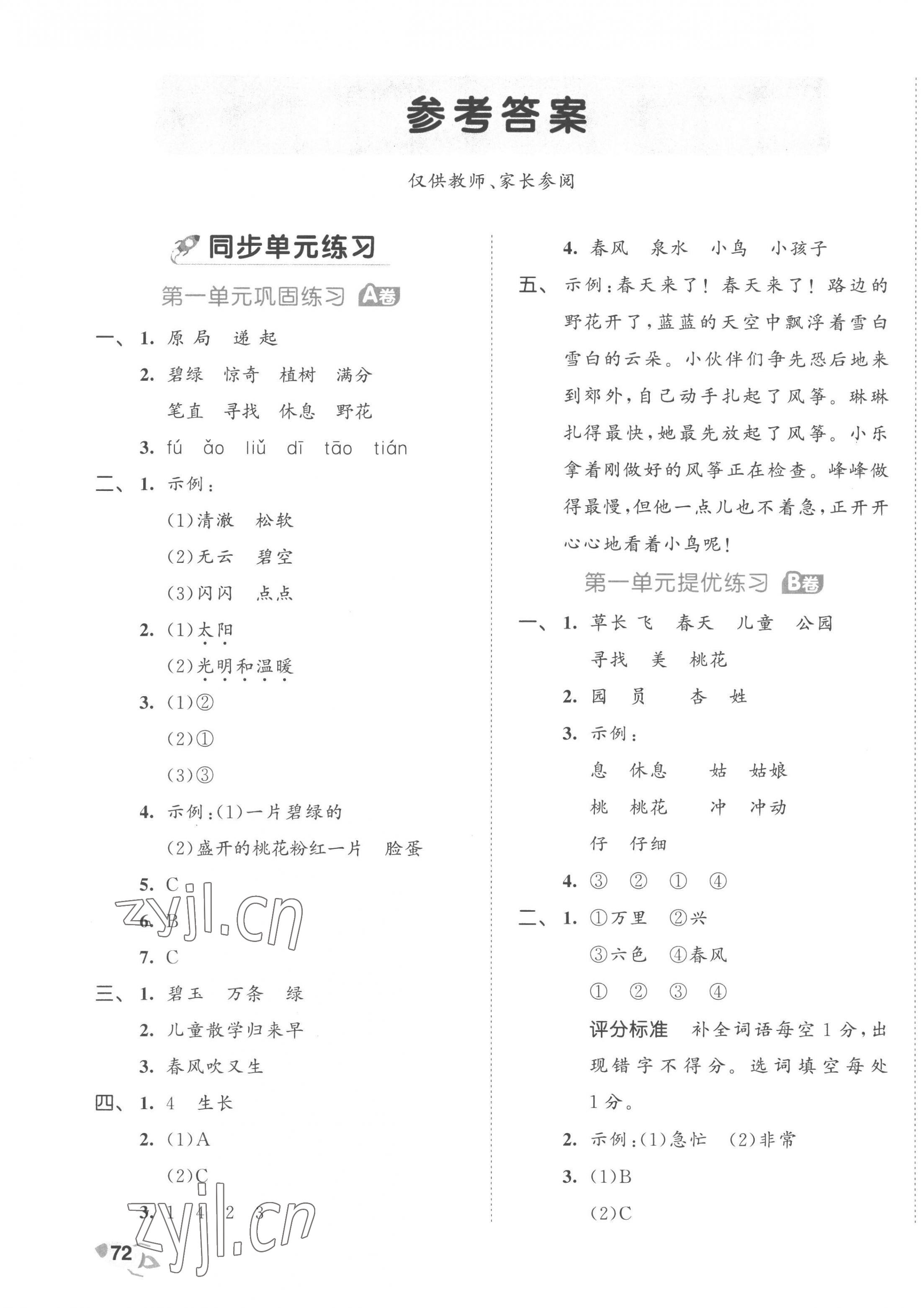 2023年53全優(yōu)卷二年級(jí)語(yǔ)文下冊(cè)人教版 第1頁(yè)