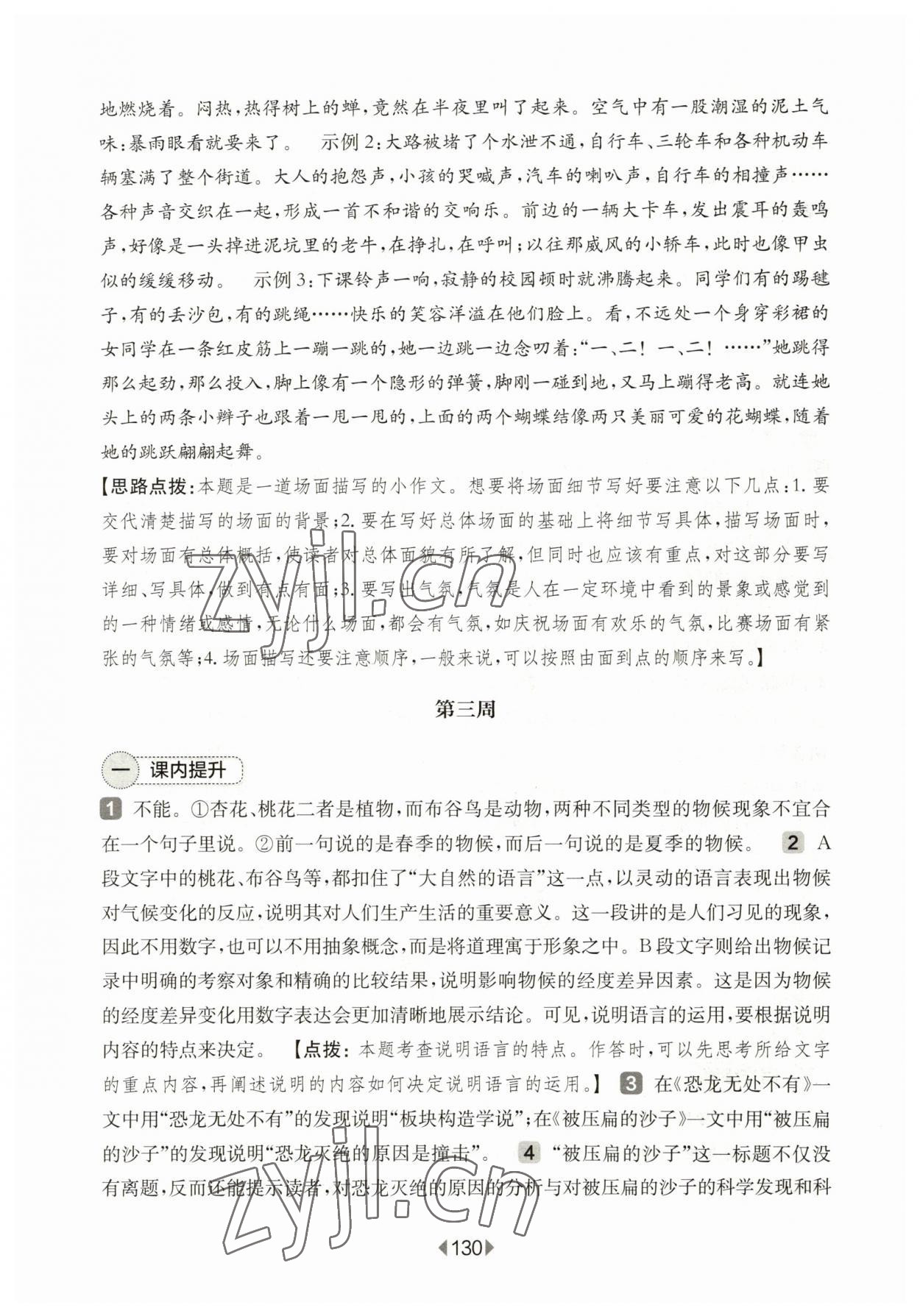 2023年华东师大版一课一练八年级语文下册沪教版五四制 参考答案第8页