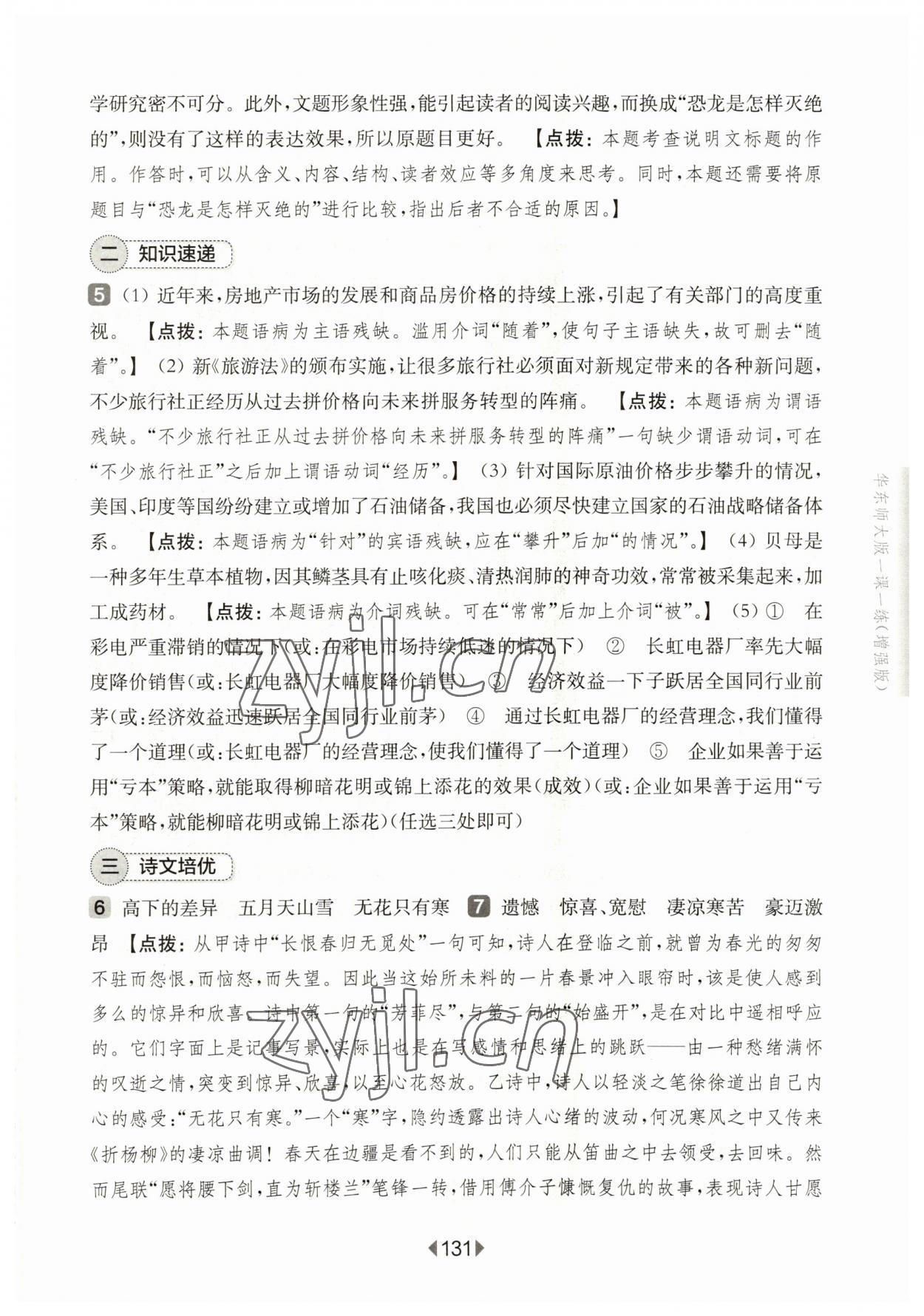 2023年华东师大版一课一练八年级语文下册沪教版五四制 参考答案第9页