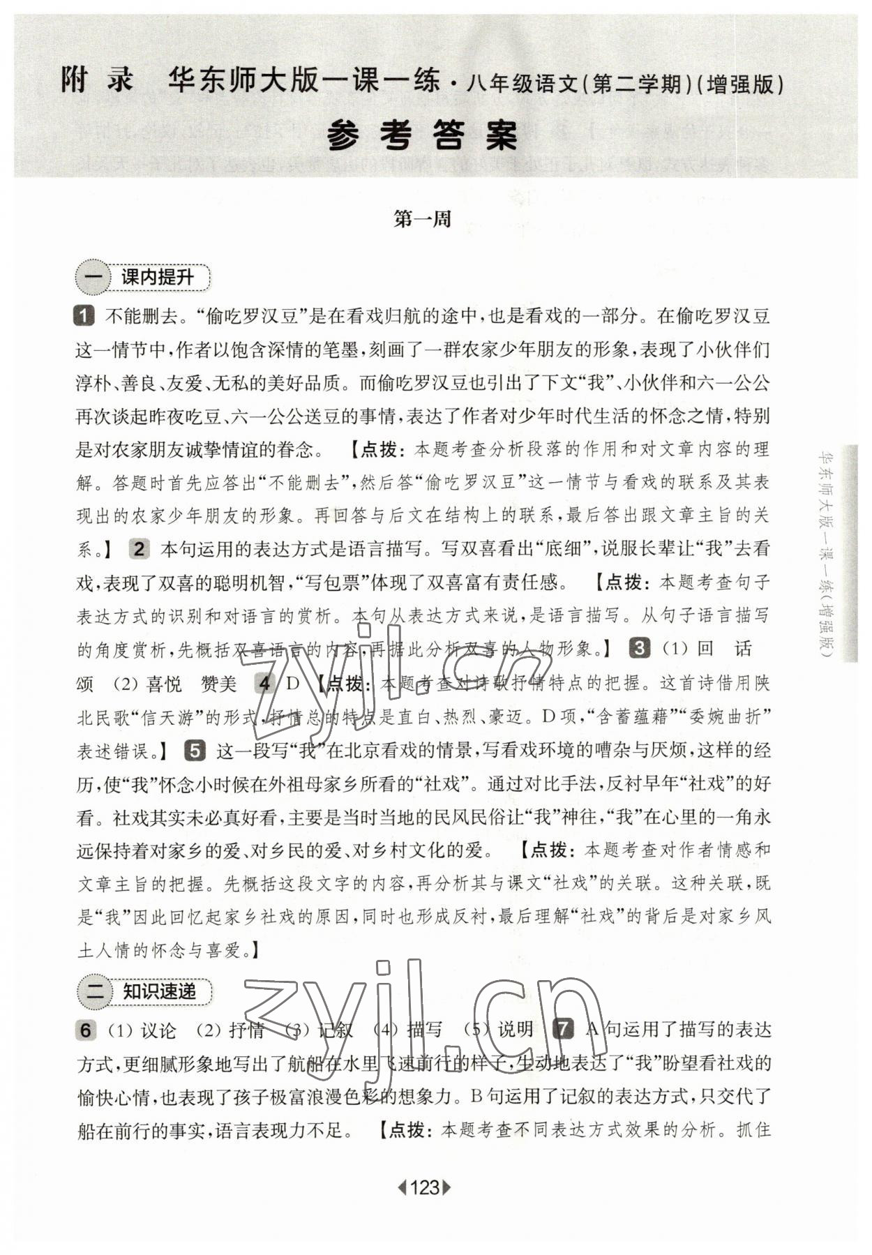 2023年華東師大版一課一練八年級語文下冊滬教版五四制 參考答案第1頁