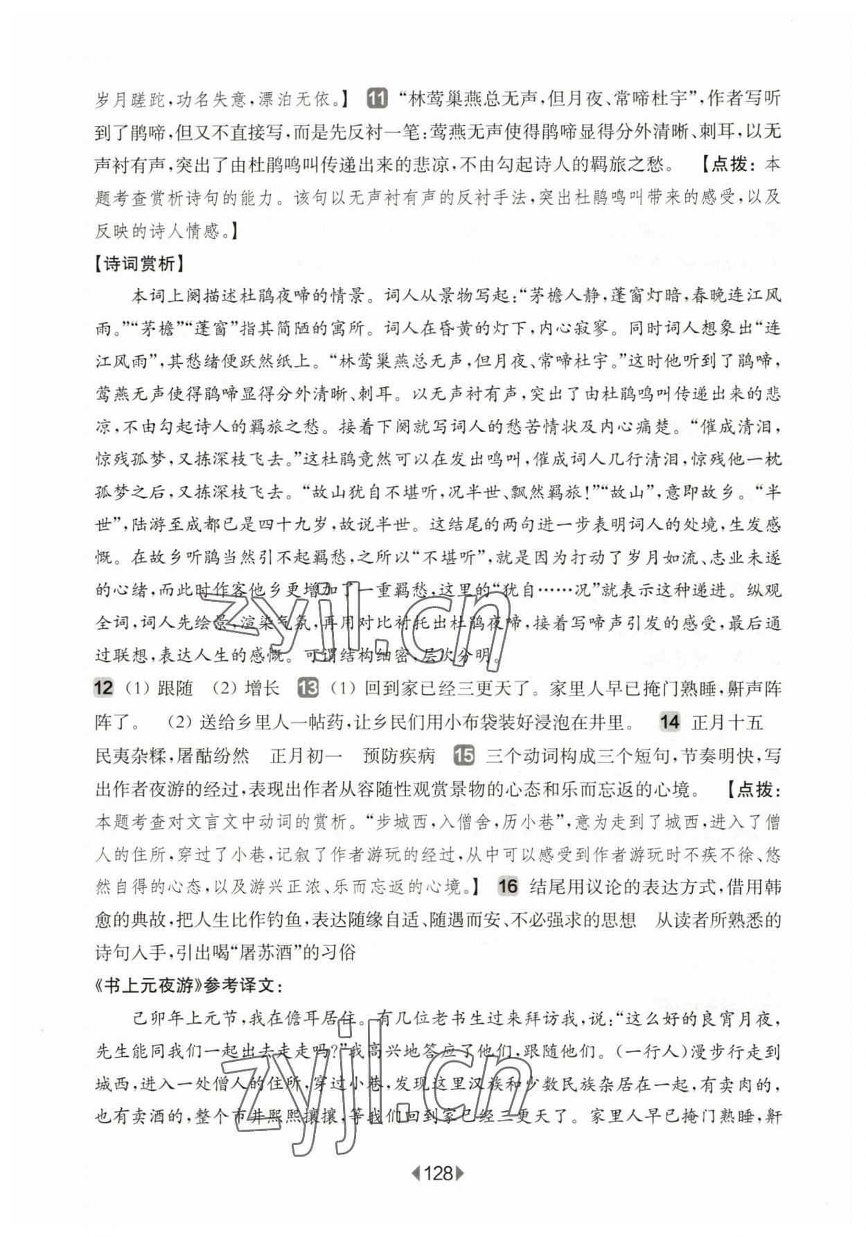 2023年华东师大版一课一练八年级语文下册沪教版五四制 参考答案第6页