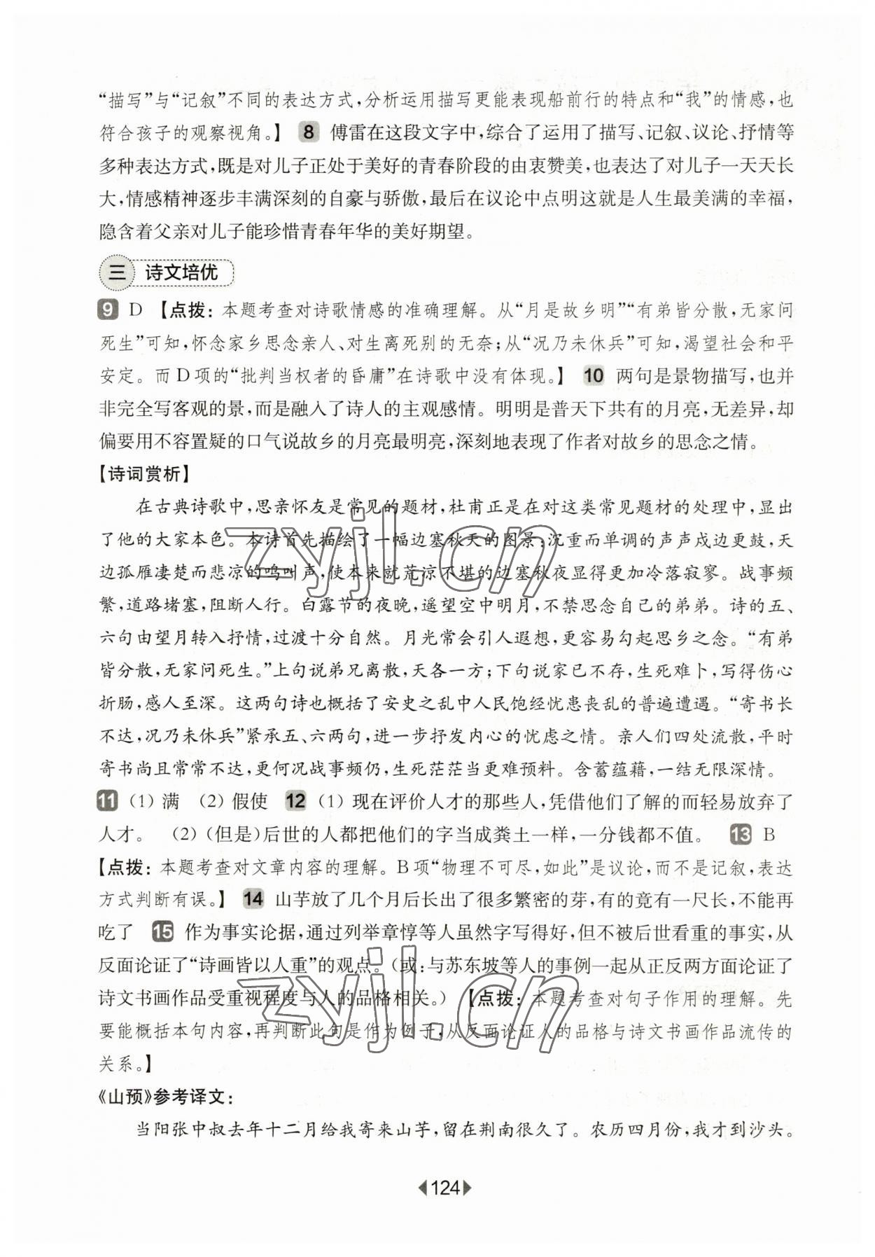 2023年华东师大版一课一练八年级语文下册沪教版五四制 参考答案第2页