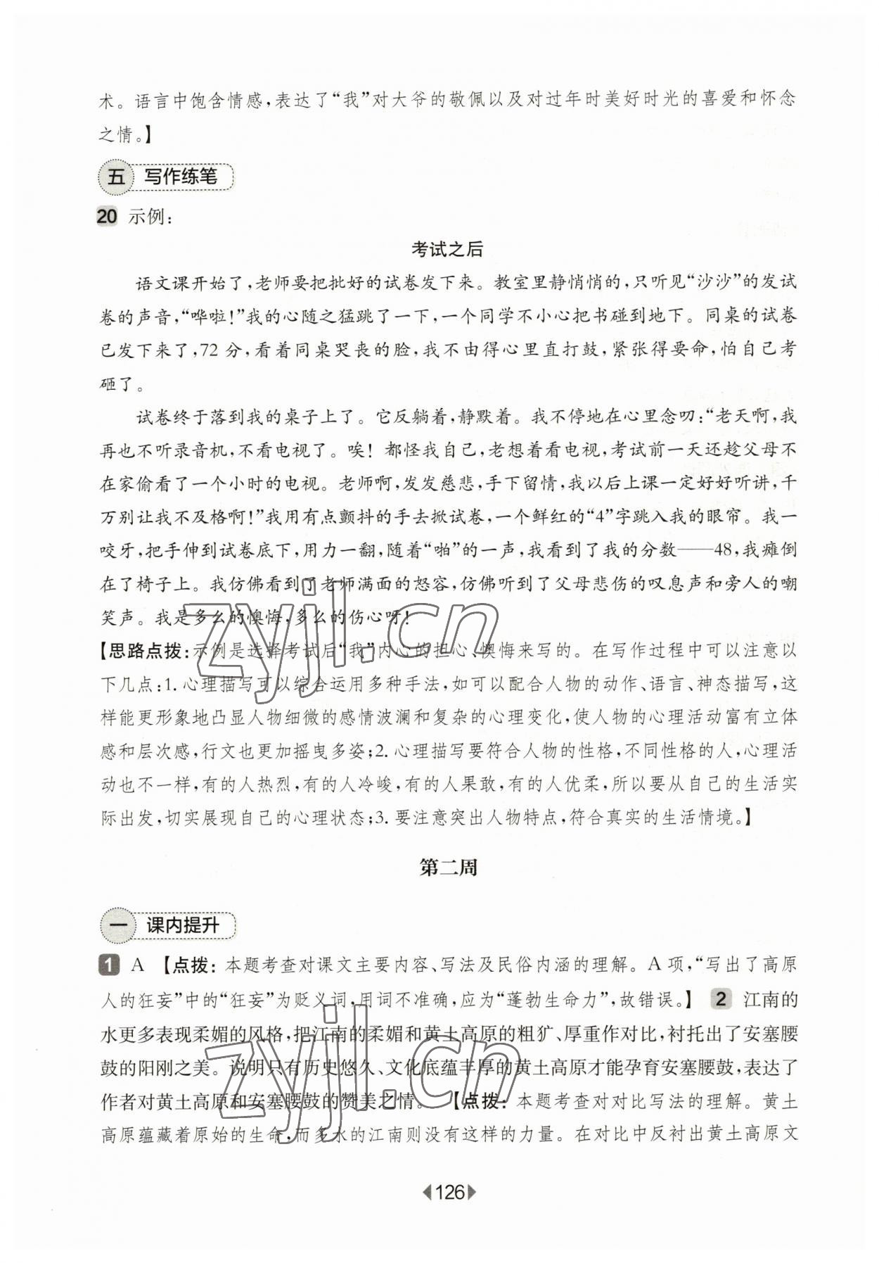 2023年华东师大版一课一练八年级语文下册沪教版五四制 参考答案第4页