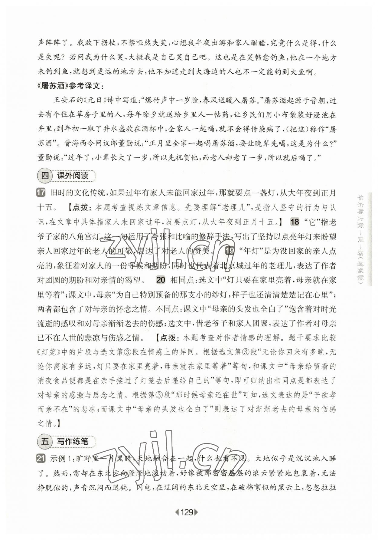 2023年華東師大版一課一練八年級語文下冊滬教版五四制 參考答案第7頁