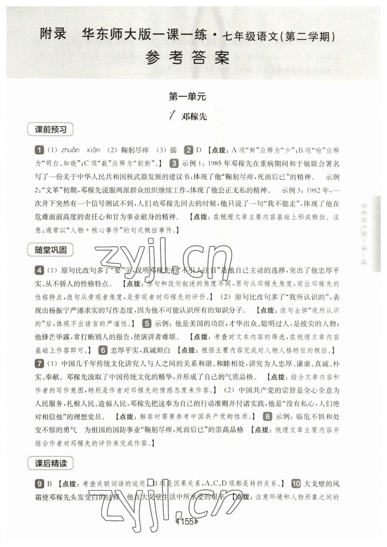 2023年華東師大版一課一練七年級(jí)語文下冊(cè)人教版五四制 第1頁