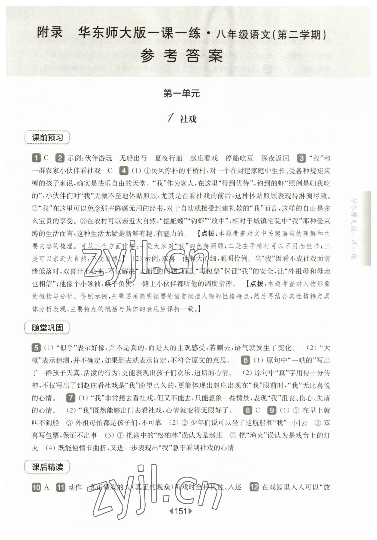 2023年華東師大版一課一練八年級(jí)語(yǔ)文下冊(cè)人教版五四制 第1頁(yè)