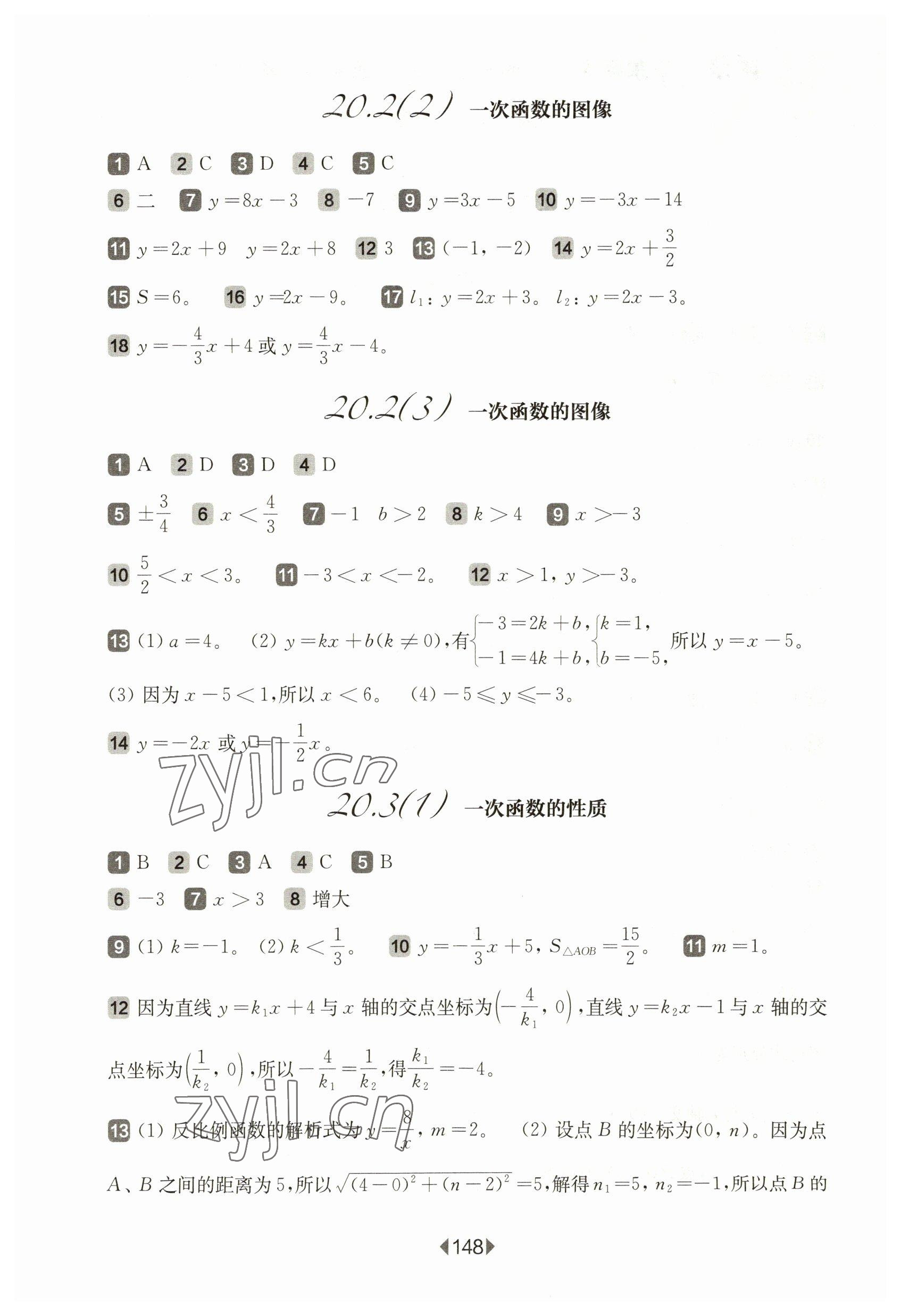 2023年華東師大版一課一練八年級(jí)數(shù)學(xué)下冊(cè)滬教版五四制 參考答案第2頁(yè)