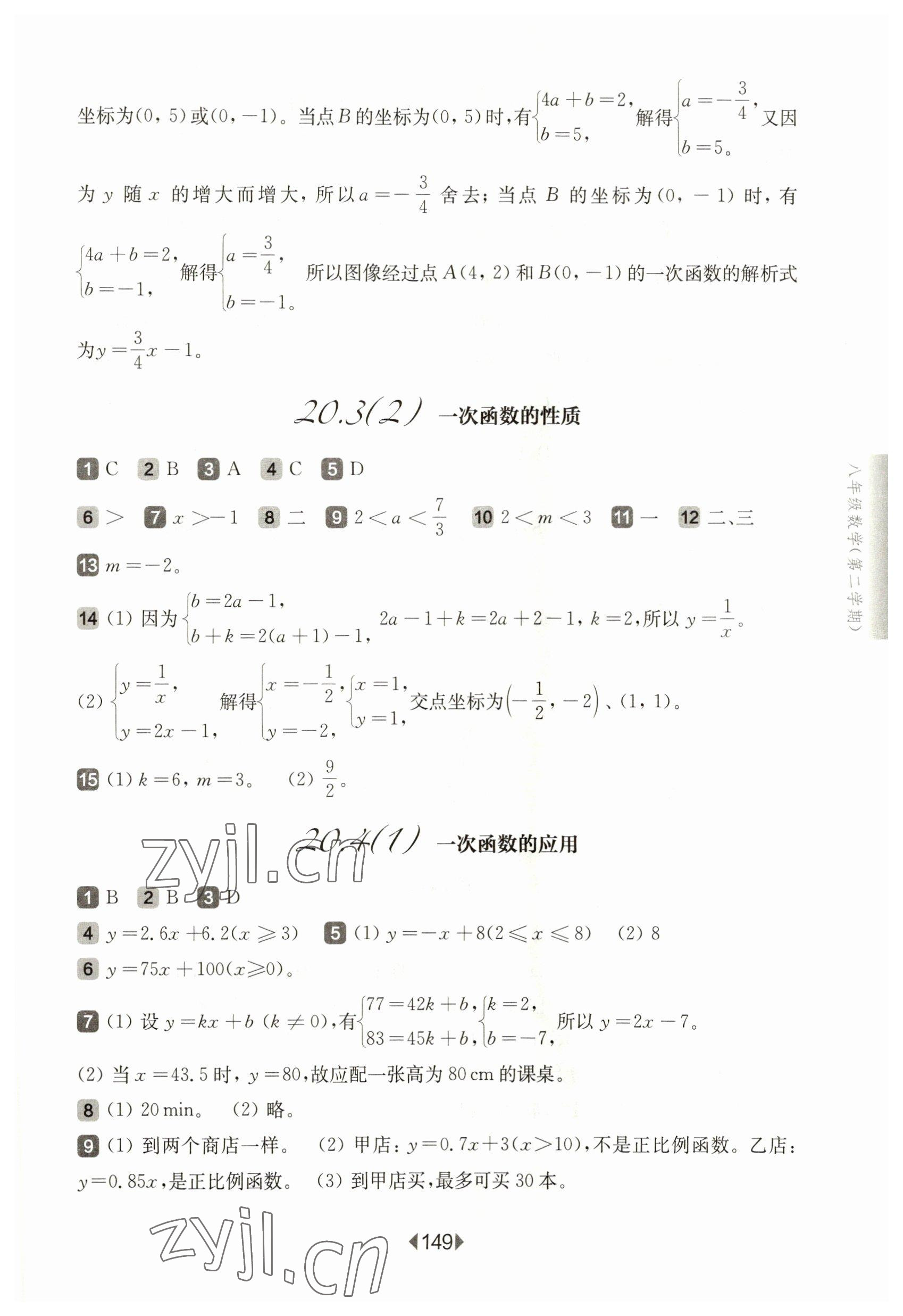 2023年华东师大版一课一练八年级数学下册沪教版五四制 参考答案第3页