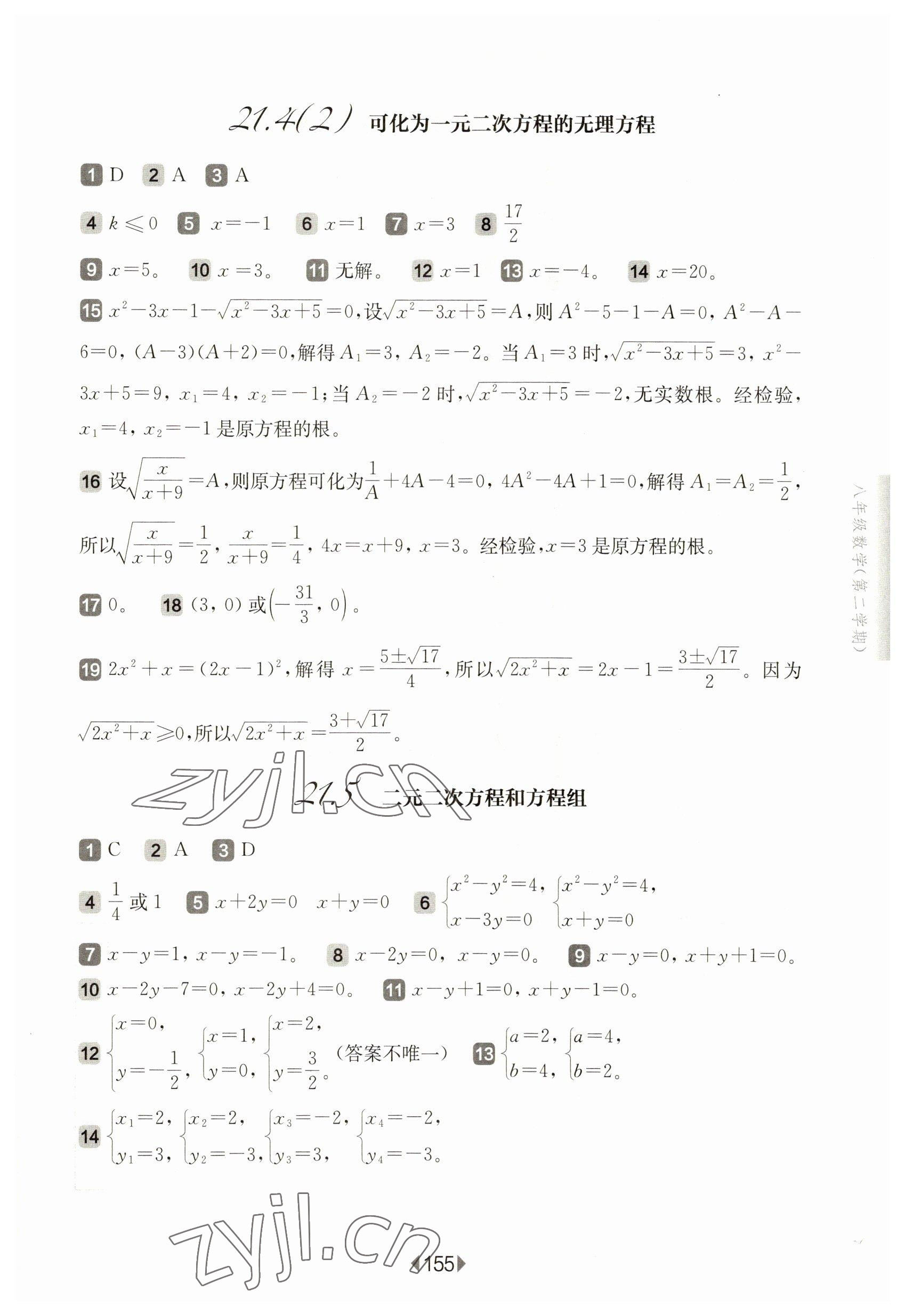 2023年华东师大版一课一练八年级数学下册沪教版五四制 参考答案第9页