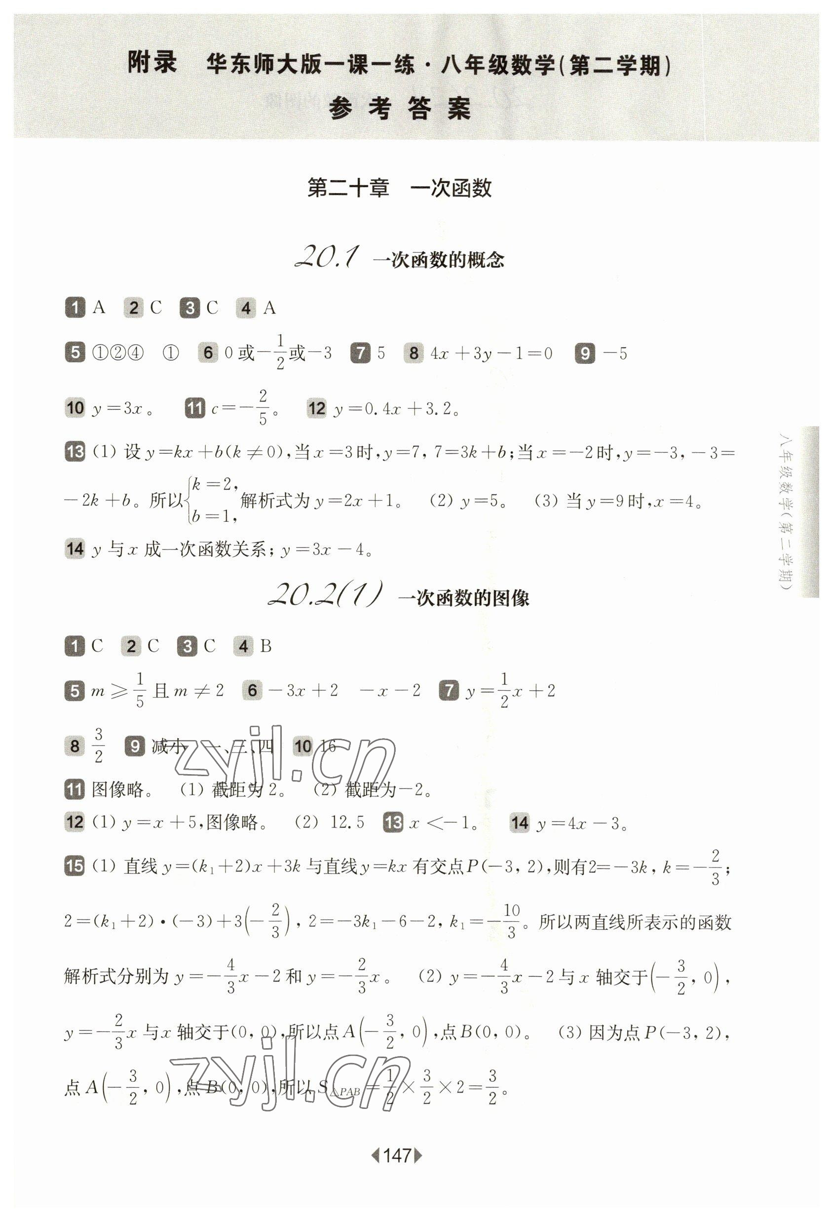 2023年華東師大版一課一練八年級(jí)數(shù)學(xué)下冊(cè)滬教版五四制 參考答案第1頁(yè)